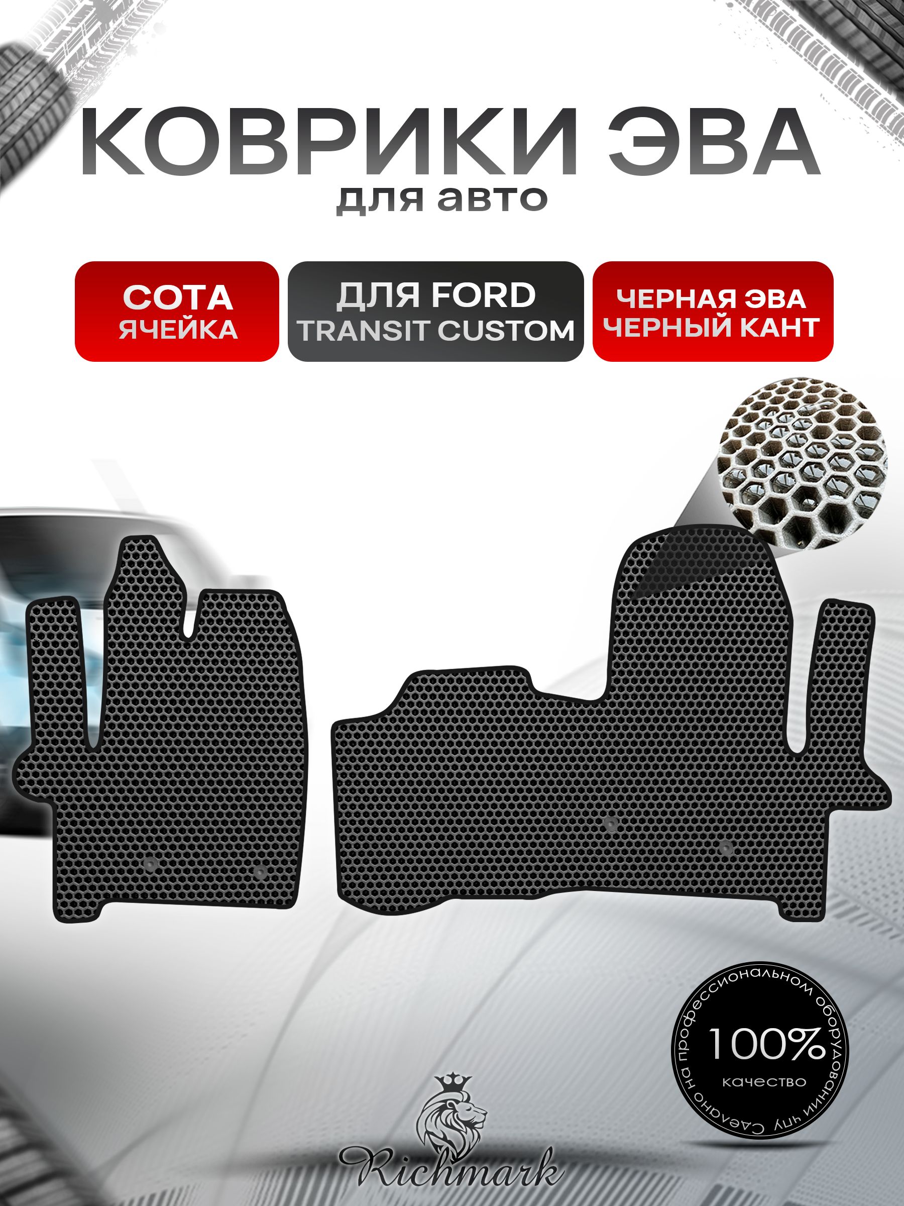 Коврики ЭВА СОТА для автомобиля Ford Transit Custom 2012+ / Форд Транзит Кастом Чёрный С Чёрным Кантом. Ричмарк — фото 1