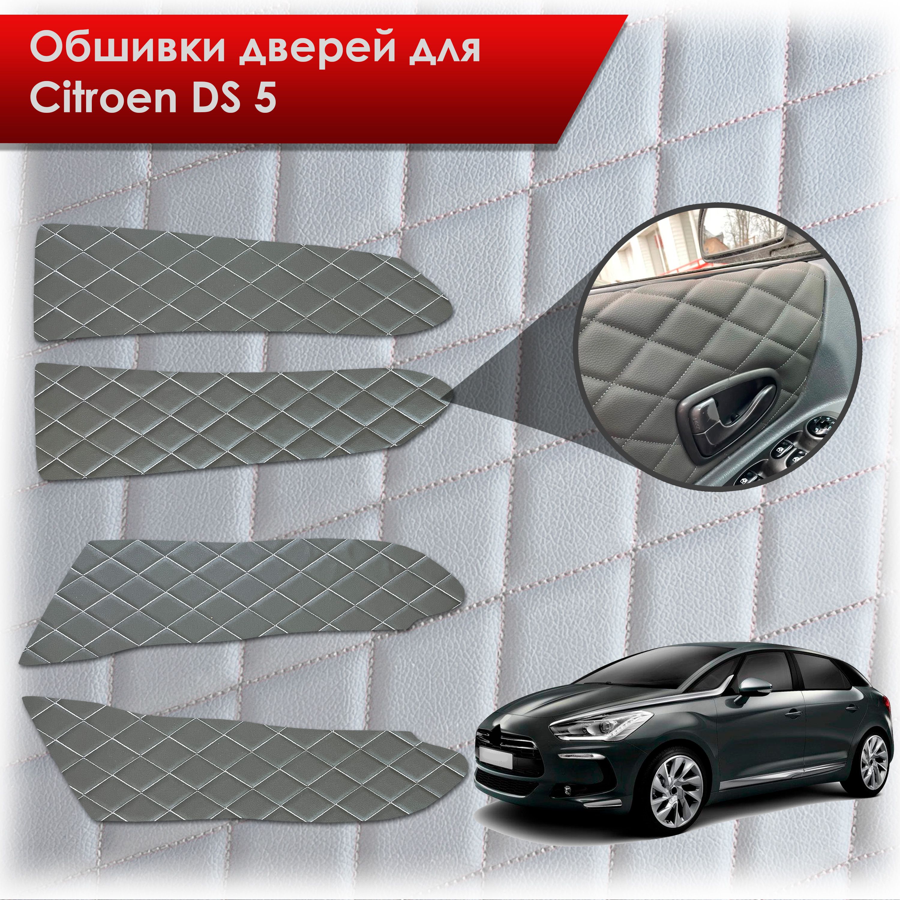 Обшивки карт дверей из эко-кожи для Citroen DS5 / Ситроен ДС5 (Ромб) Чёрные с Белой строчкой. Ричмарк — фото 1