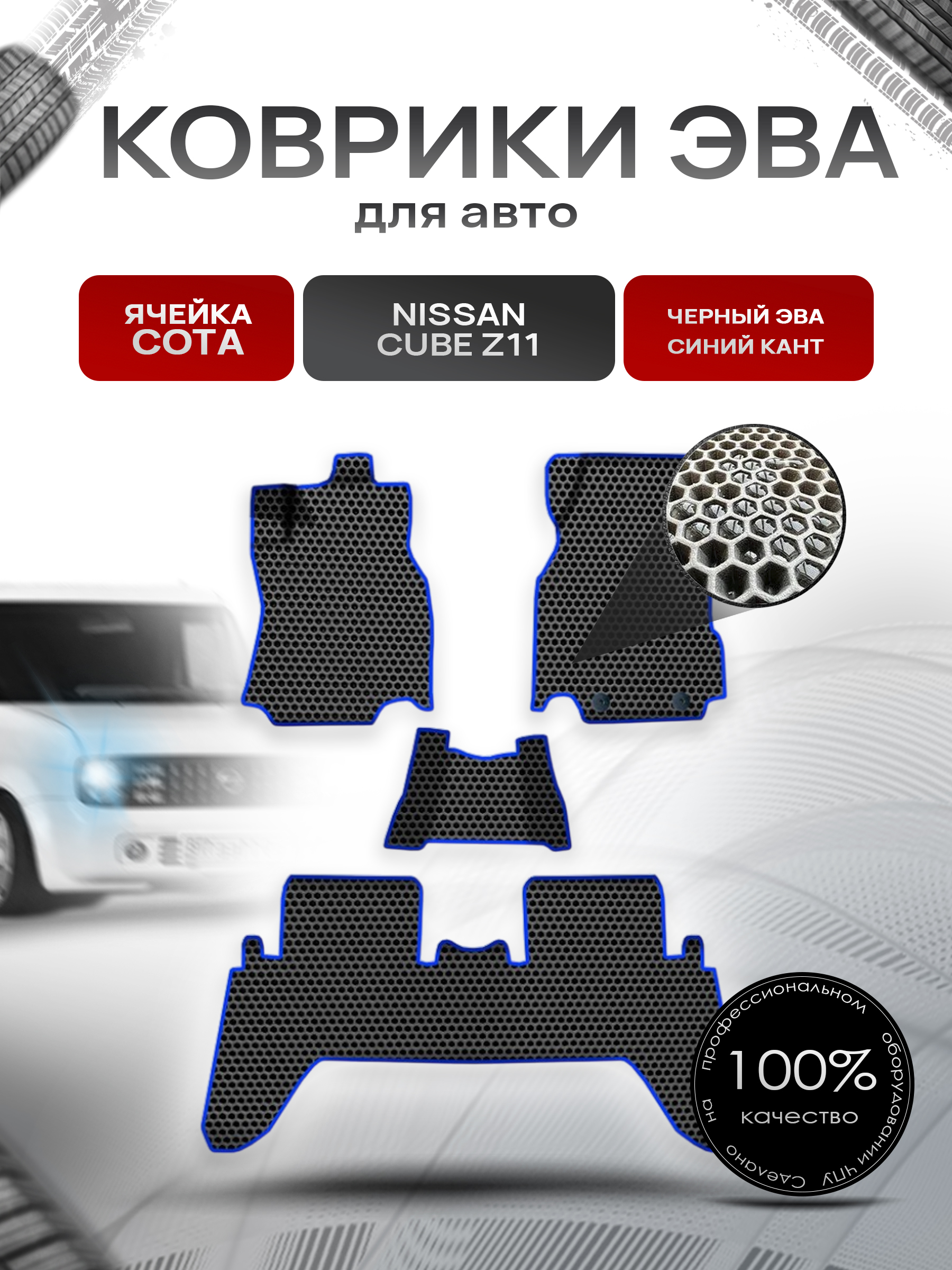 Коврики ЭВА СОТА для авто Ниссан Куб / Nissan Cube Z11 Правый Руль 2003-2008 Г.В. Чёрный с Синим кантом. Ричмарк — фото 1