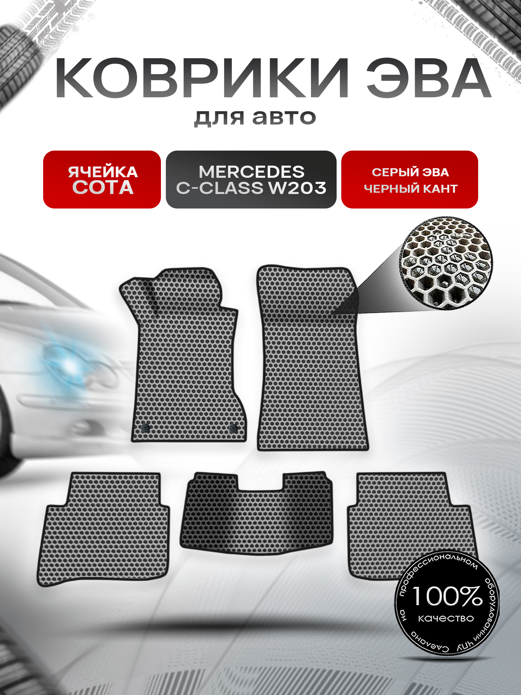 Коврики ЭВА СОТА для авто Mercedes C-Class W203 / Мерседес Бенц С класс 2000-2007 Г.В. Серый с Чёрным кантом. Ричмарк — фото 1