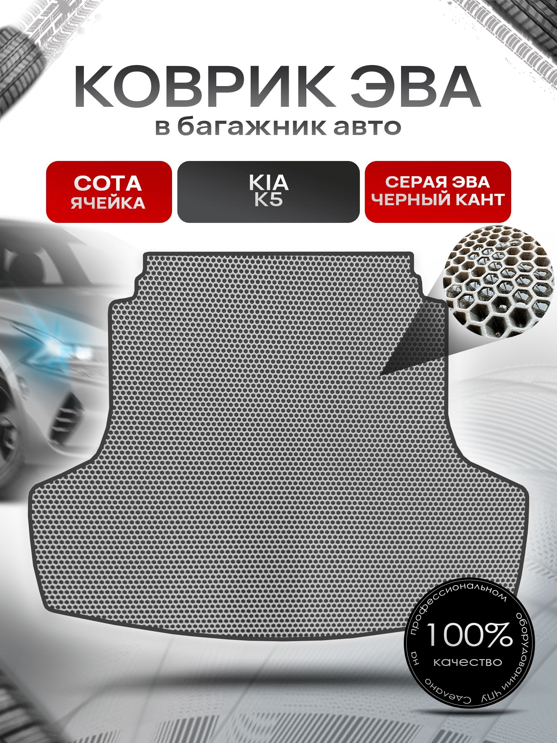 Коврик в багажник ЭВА СОТА для авто Kia K5/ Киа К5 2020-Н.В. Серый с Чёрным кантом. Ричмарк — фото 1