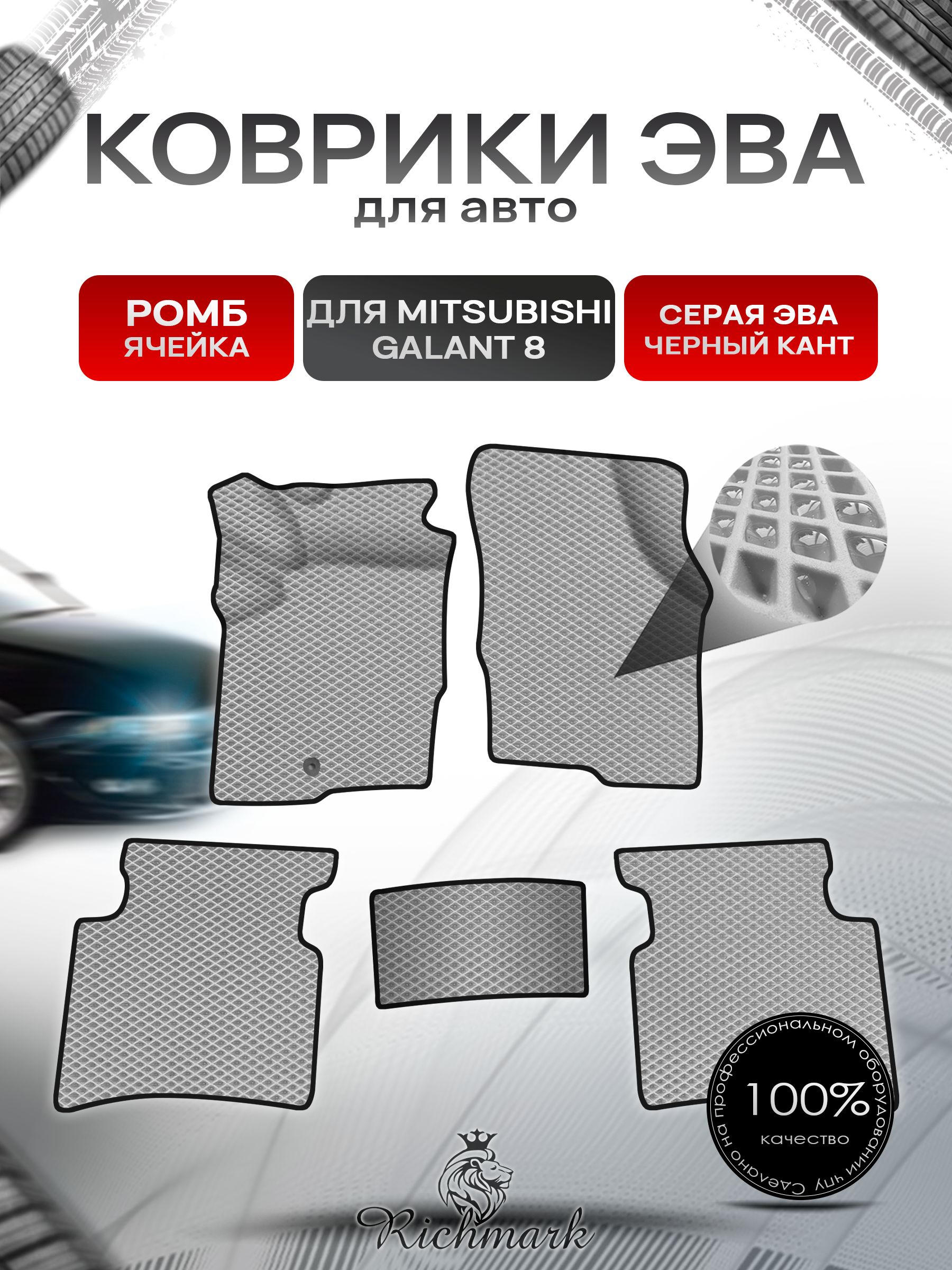 Коврики ЭВА Ромб для авто Mitsubishi GALANT 8 Европа / Митсубиси Галант 8 1996-2003 Г.В. Серый с Чёрным кантом. Ричмарк — фото 1