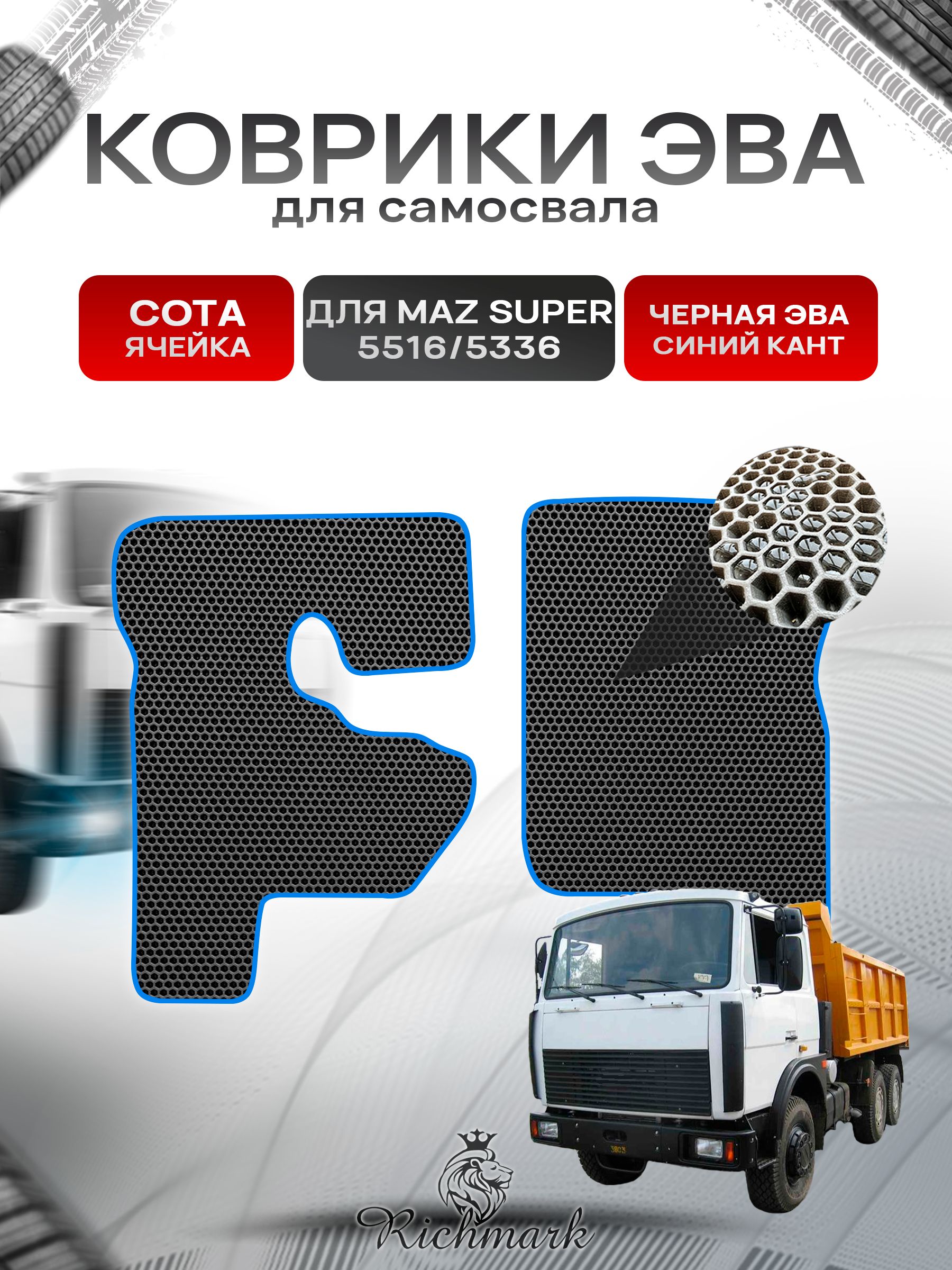 Коврики ЭВА СОТА для автомобиля MAZ SUPER 5516 5336 / МАЗ Супер Чёрный С Синим Кантом. Ричмарк — фото 1
