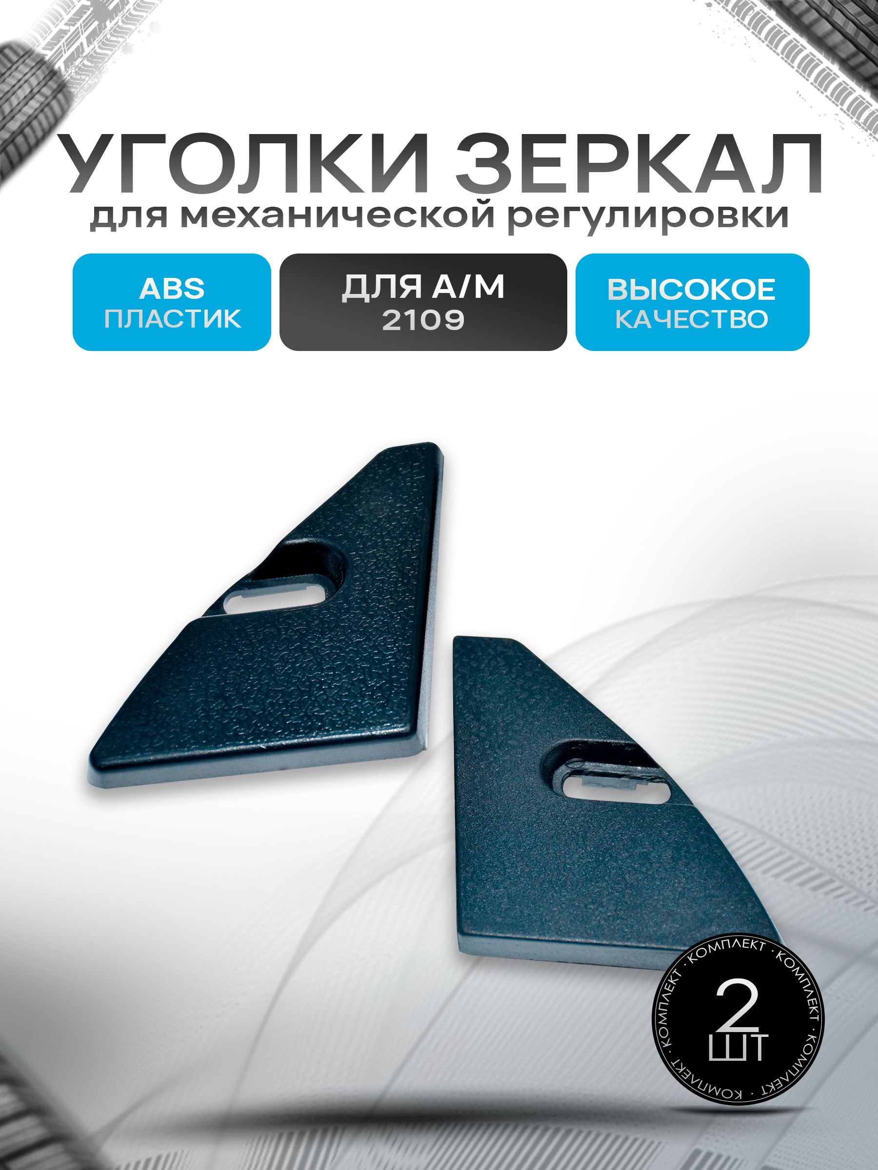 Уголки зеркал для автомобиля 2109 (для механической регулировки) 2109-8201385/4. Ричмарк — фото 1