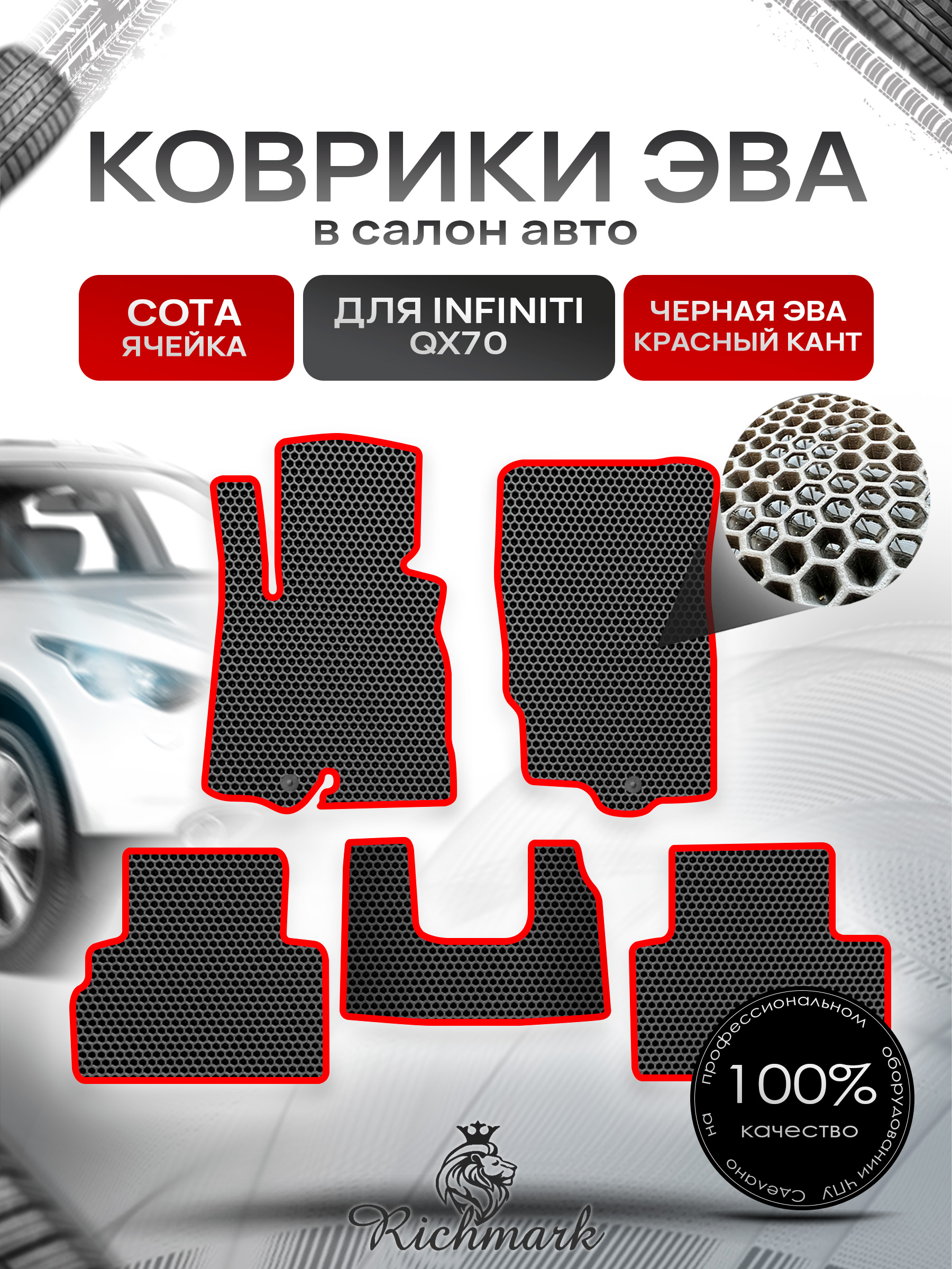 Коврики ЭВА СОТА для автомобиля Infiniti QX70 2013-2017 / Инфинити Чёрный С Красным Кантом. Ричмарк — фото 1