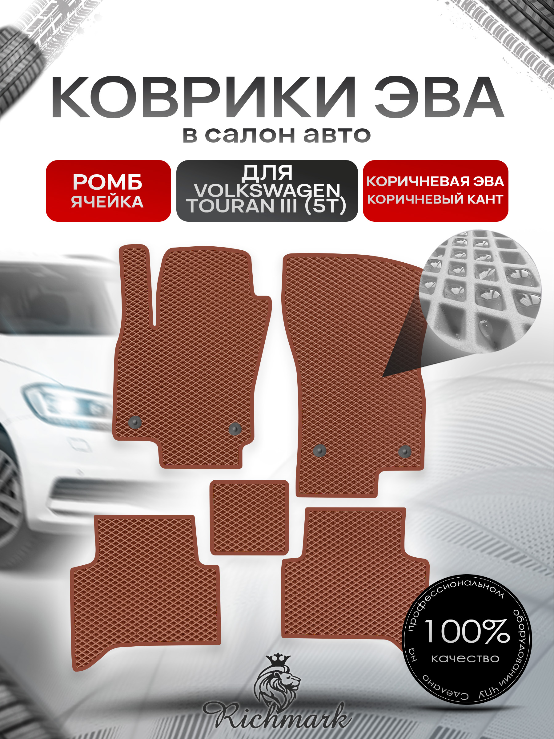 Коврики ЭВА РОМБ для автомобиля Volkswagen Touran III (5T) 2015+ / Фольксваген Тоуран 3 Коричневый С Коричневым Кантом. Ричмарк — фото 1