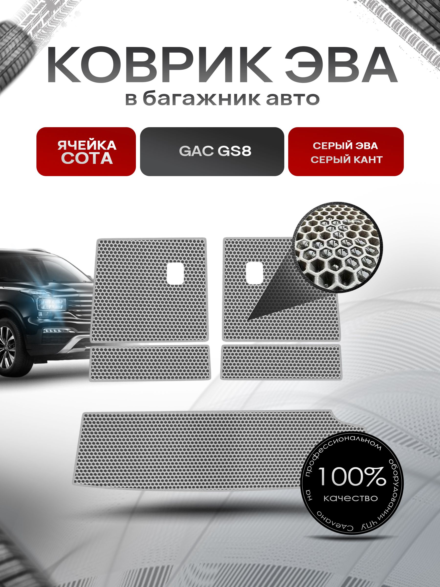 Коврик в багажник ЭВА СОТА для авто Жак/ GAC GS8 2016-2023 Серый с Серым кантом. Ричмарк — фото 1