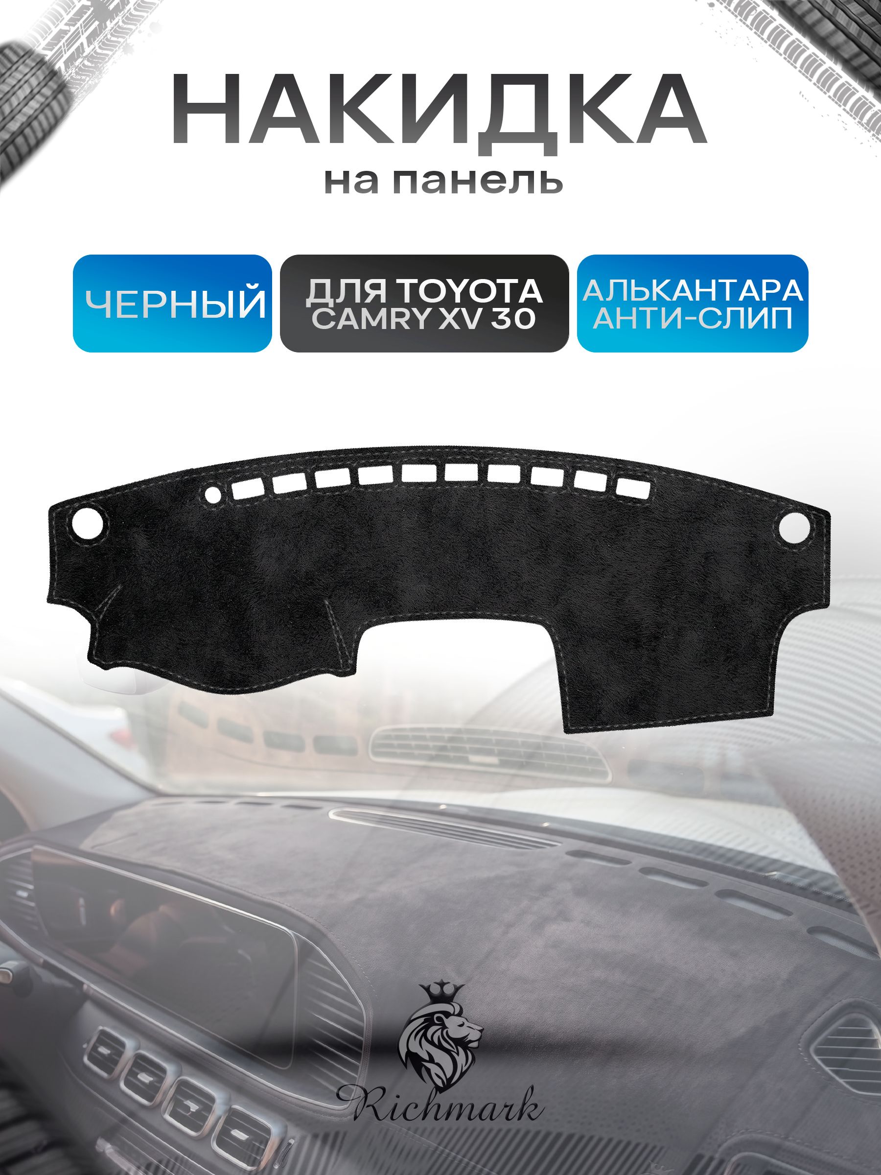 Накидка на панель приборов (торпедо) из эко-алькантары для Toyota Camry V (XV30) 2001-2006 / Тойота Камри 5 Черный Ричмарк — фото 1