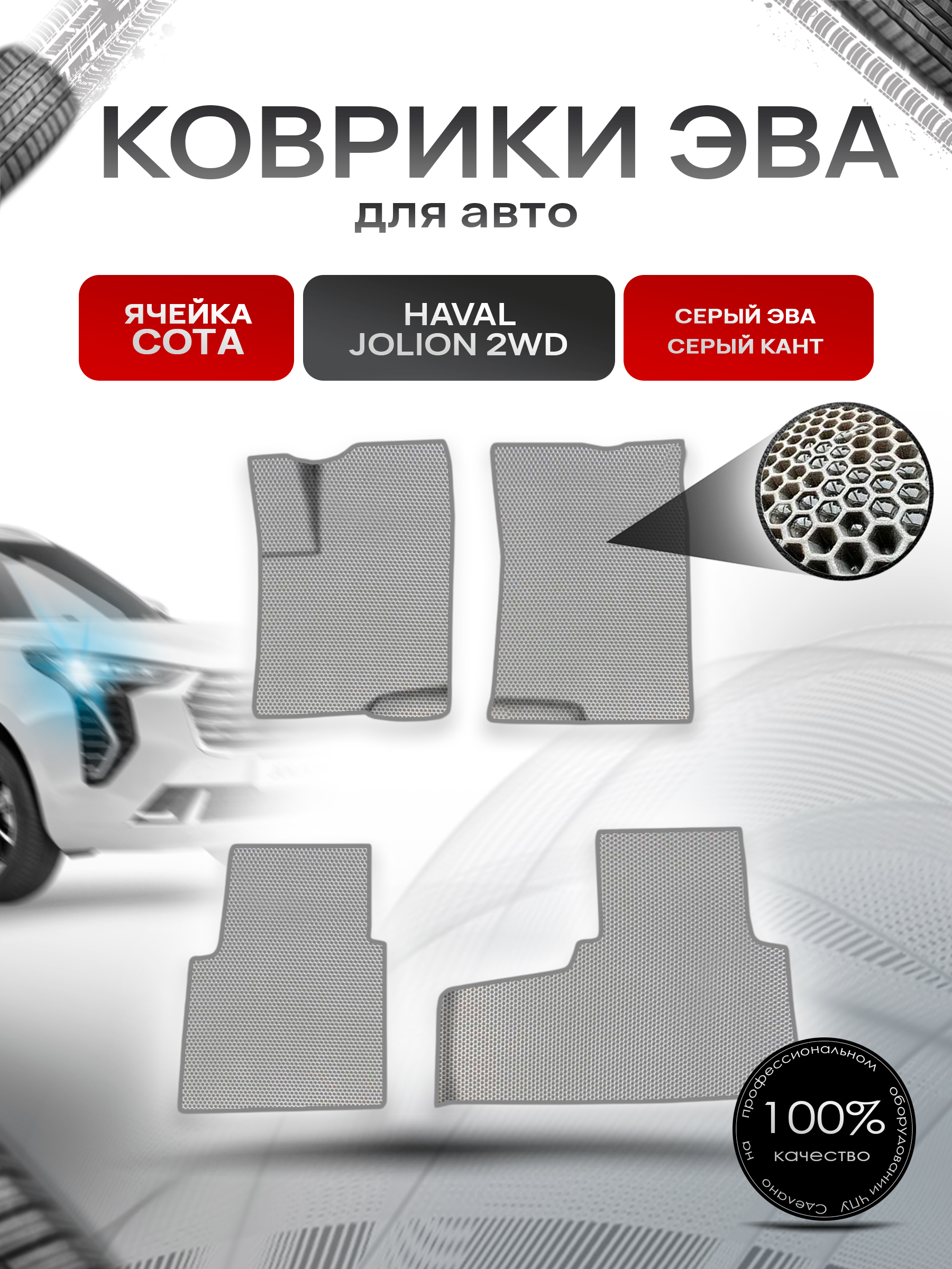 Коврики ЭВА СОТА для авто Haval Jolion 2WD / Хавал Джолион 2WD (передний привод) Серый с Серым кантом. Ричмарк — фото 1