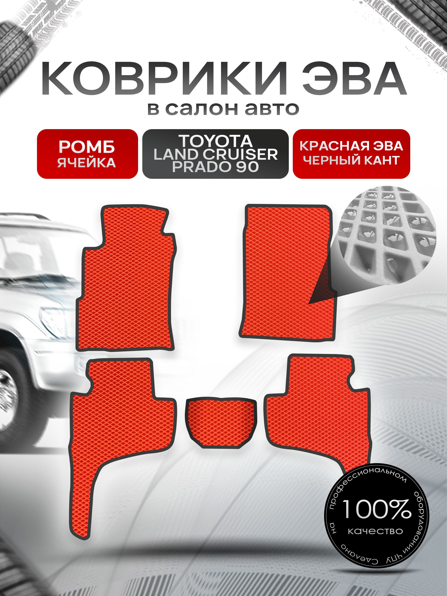 Коврики ЭВА Ромб для авто Тойота Лэнд Крузер Прадо 90 / Toyota Land Cruiser Prado 90 1996 - 2003 (5 двереи) Красный с Чёрным кантом. Ричмарк — фото 1