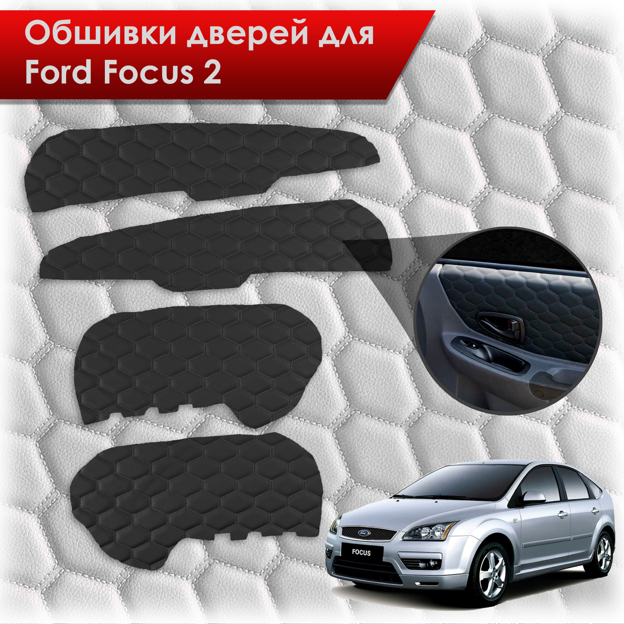 Обшивки карт дверей из эко-кожи для Ford Focus/ Форд Фокус 2 2005-2011 Г.В. (СОТА) Чёрные с Чёрной строчкой. Ричмарк — фото 1