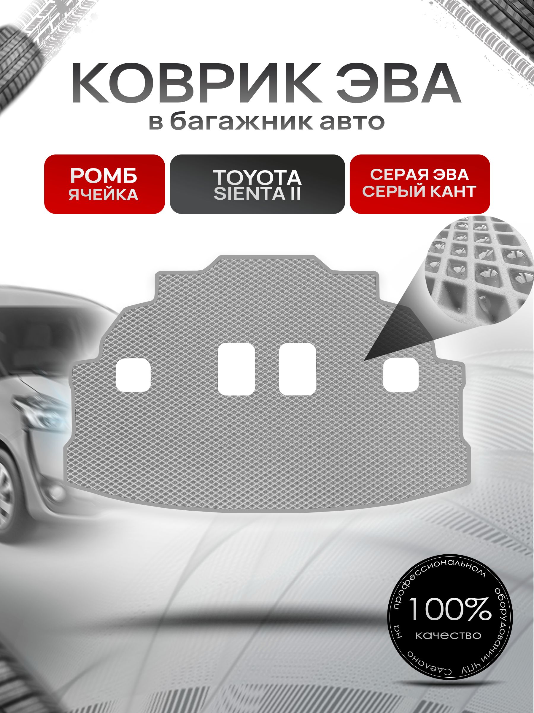 Коврик в багажник ЭВА РОМБ для Тойота Сиента 2 (7мест) / Toyota Sienta 2 2015-2022 Серый с Серым кантом. Ричмарк — фото 1