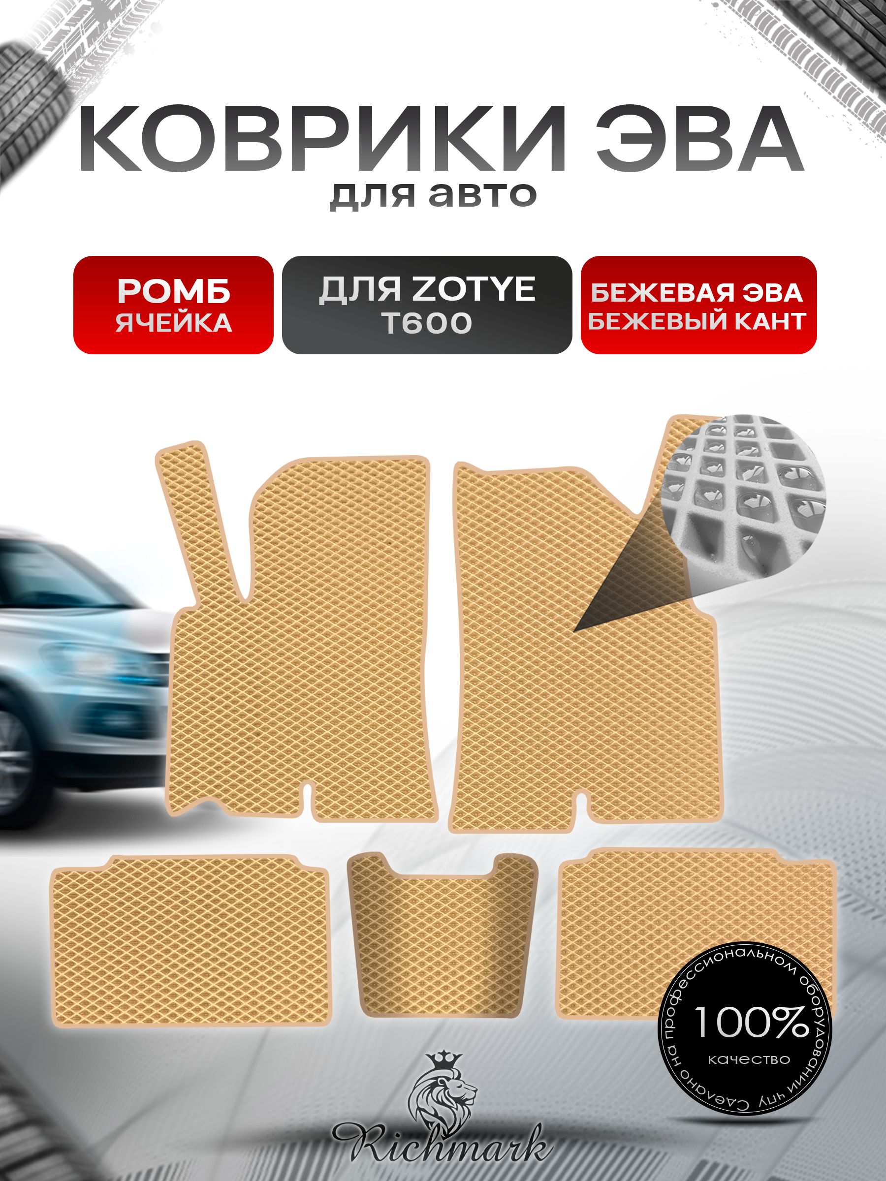 Коврики ЭВА РОМБ для автомобиля Zotye T600 2013-2022 / Зоти Т600 Бежевый С Бежевым Кантом. Ричмарк — фото 1