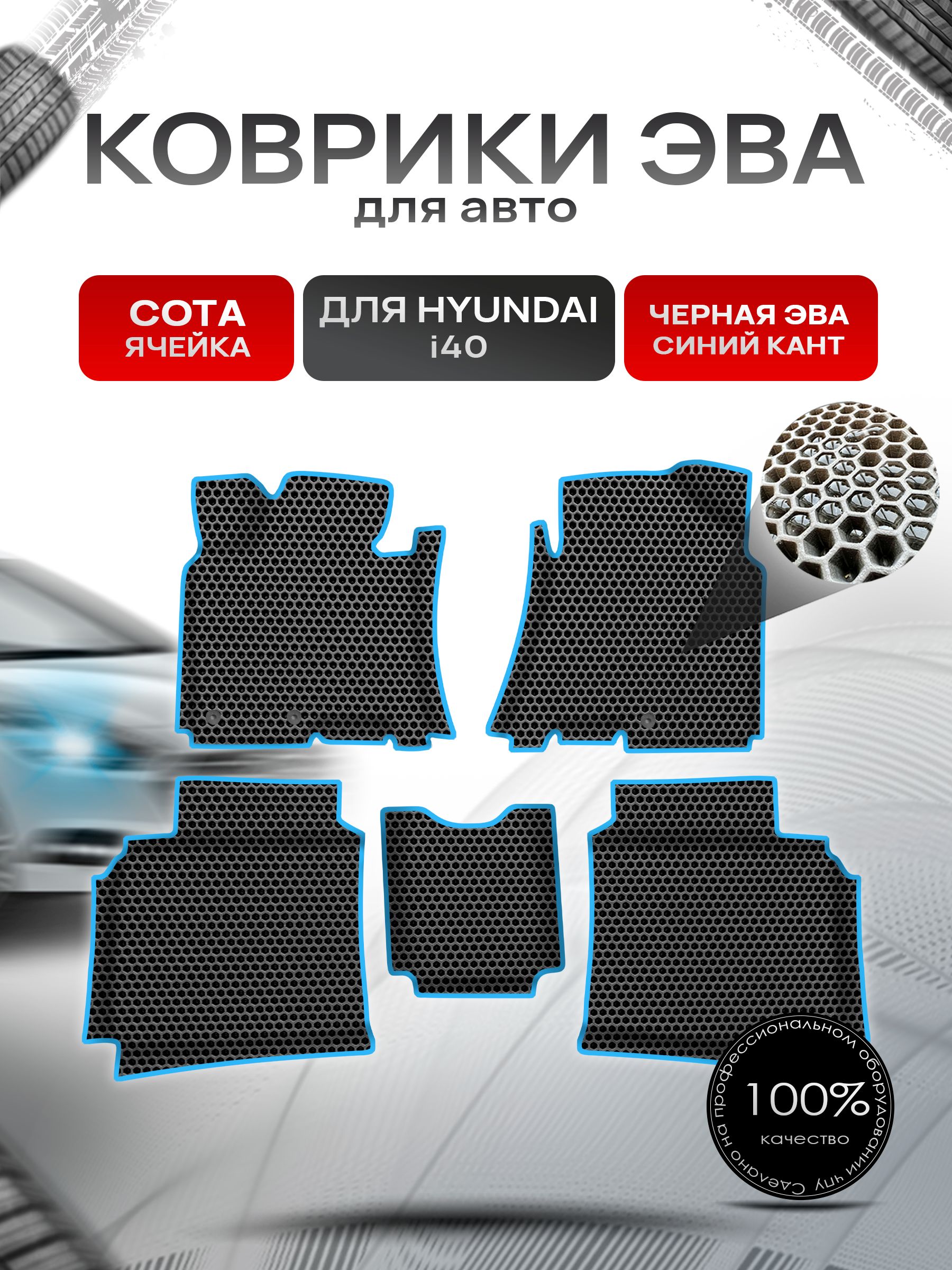 Коврики ЭВА СОТА для авто с бортами Hyundai i40 / Хендай И40 Чёрный с Синим кантом. Ричмарк — фото 1
