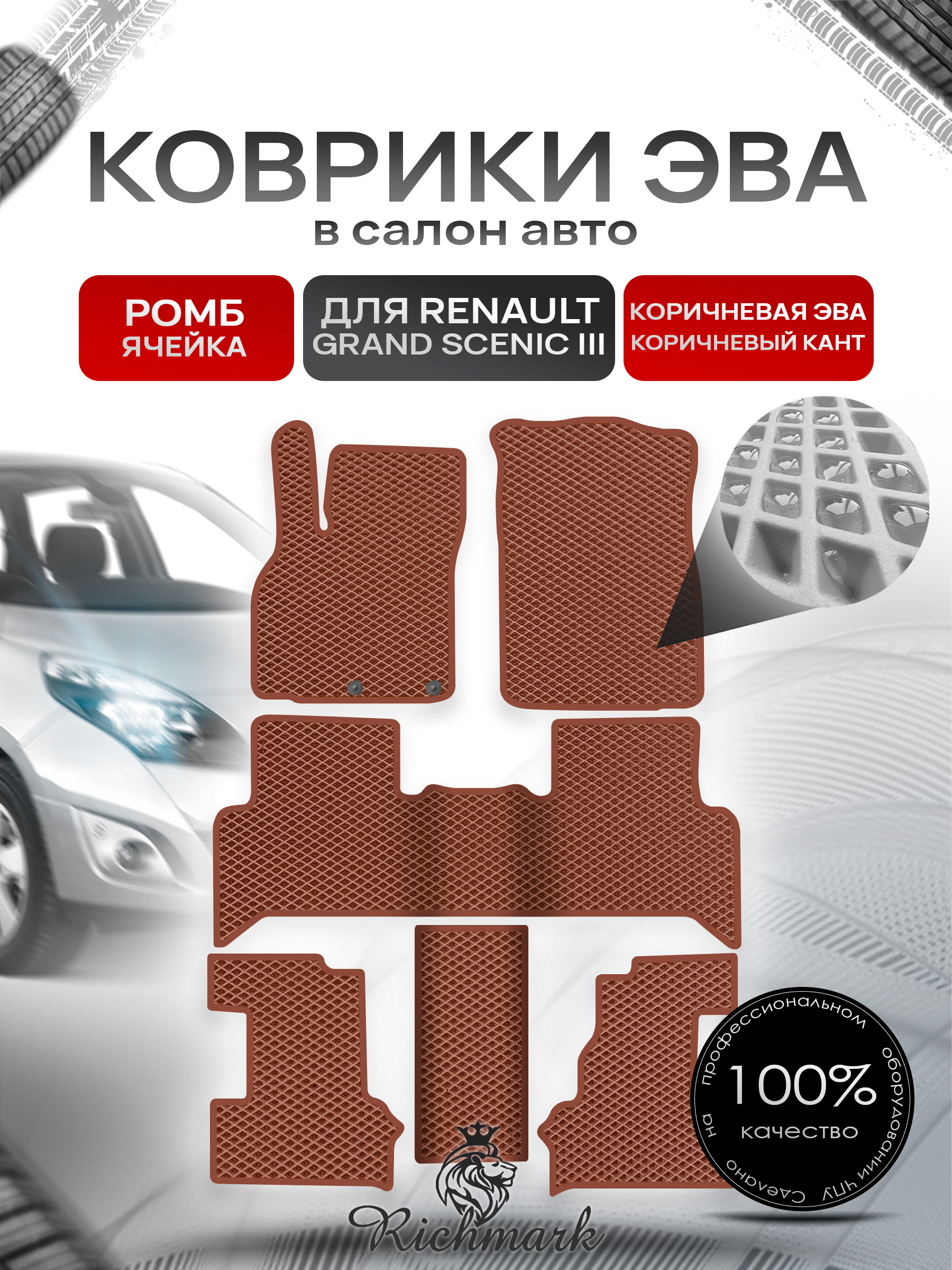 Коврики ЭВА РОМБ для автомобиля Renault Grand Scenic III 2009 - 2016 7 мест (3 ряда) Коричневый С Коричневым Кантом. Ричмарк — фото 1