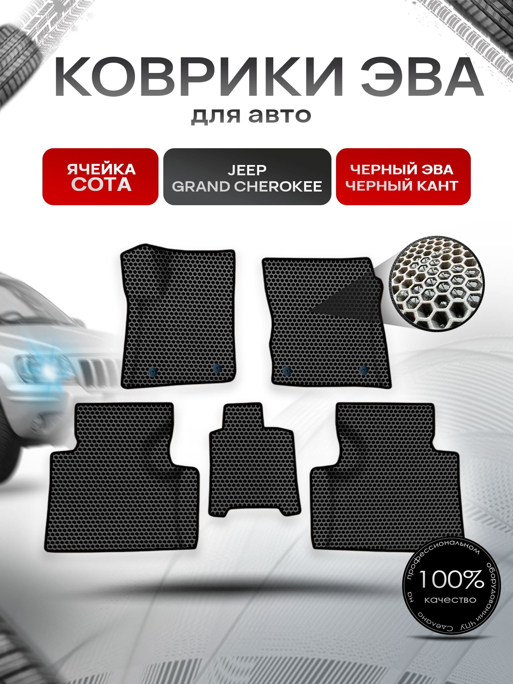 Коврики ЭВА СОТА для авто Джип Гранд Чероки / Jeep Grand Cherokee 1998-2004 Г.В. Чёрный с Чёрным кантом — фото 1