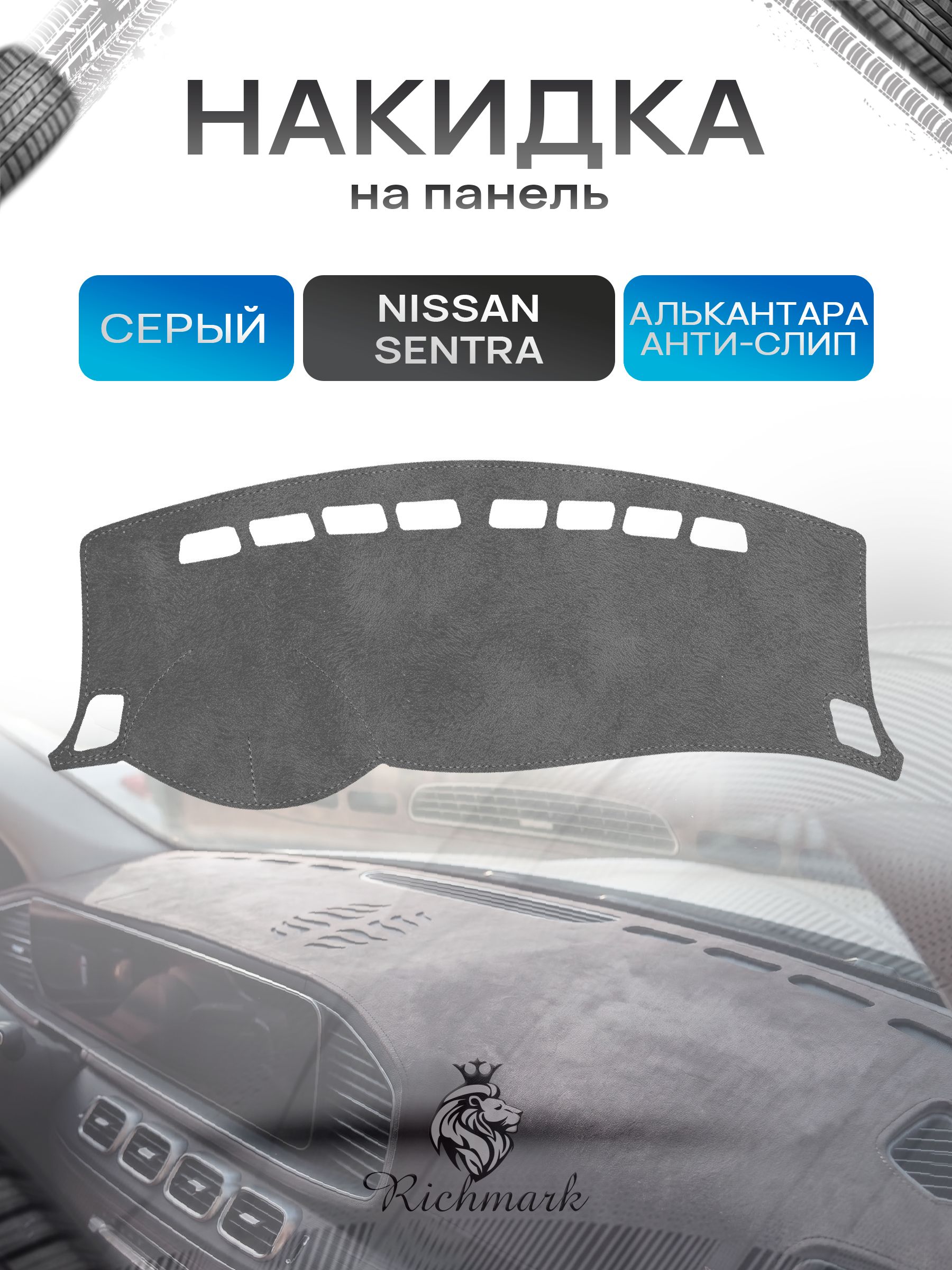 Накидка на панель приборов (торпедо) из эко-алькантары для Nissan Sentra 7 2012+ / Ниссан Сентра 7 Серый Ричмарк — фото 1