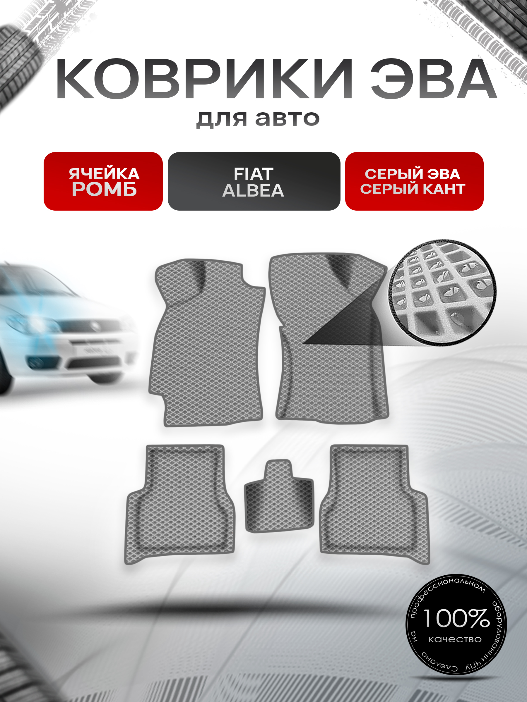 Коврики ЭВА Ромб для авто Fiat Albea / Фиат Альбеа 2002-2012 Г.В. Серый с Серым кантом. Ричмарк — фото 1