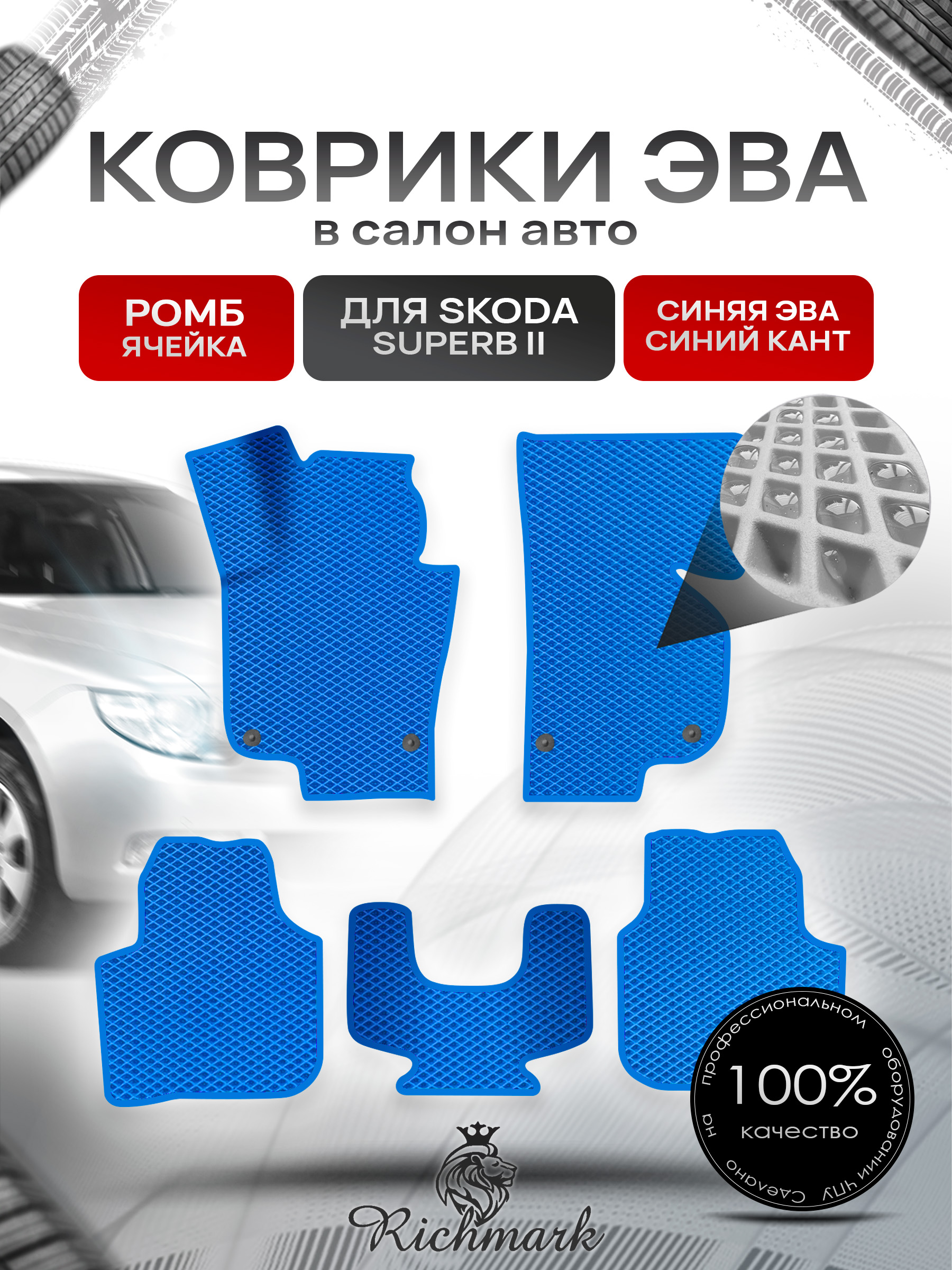 Коврики ЭВА Ромб для авто Шкода СуперБ / Skoda SuperB 2 2008-2015 Г.В. Синий с Синим кантом. Ричмарк — фото 1