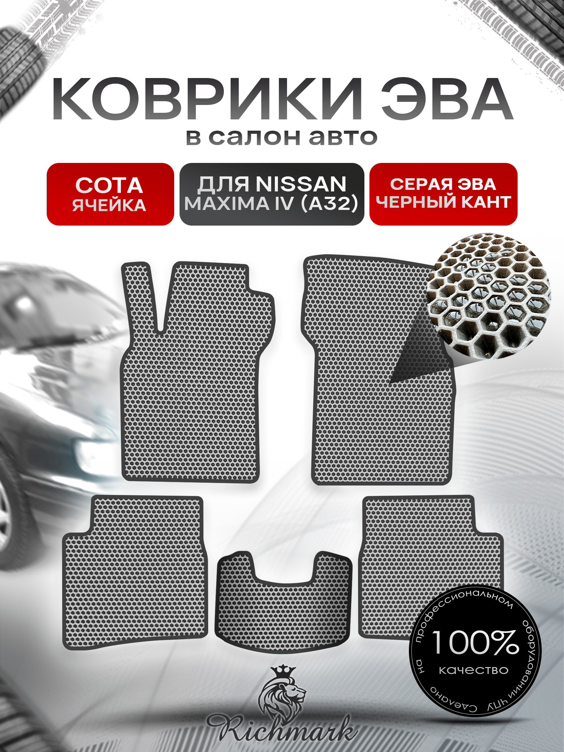 Коврики ЭВА СОТА для автомобиля Nissan Maxima IV (A32) 1994-2000/ Ниссан Максима А32 Серый С Чёрным Кантом. Ричмарк — фото 1