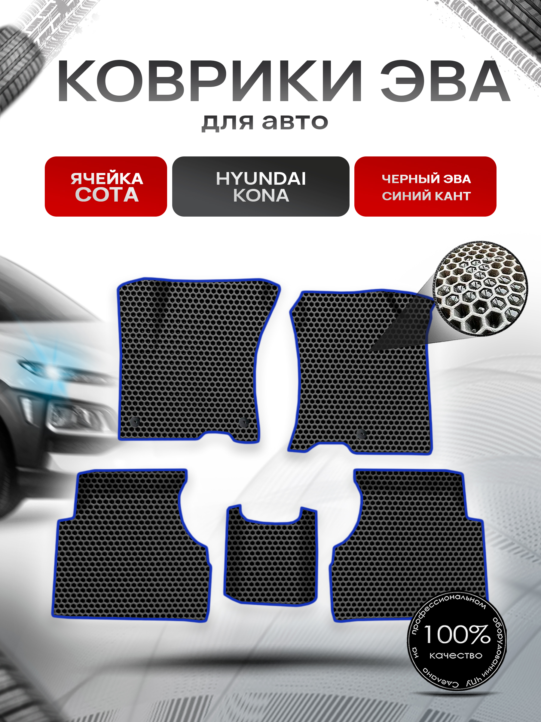 Коврики ЭВА СОТА для авто Hyundai Kona / Хюндай Кона 2018-н.в. Г.В. Чёрный с Синим кантом. Ричмарк — фото 1