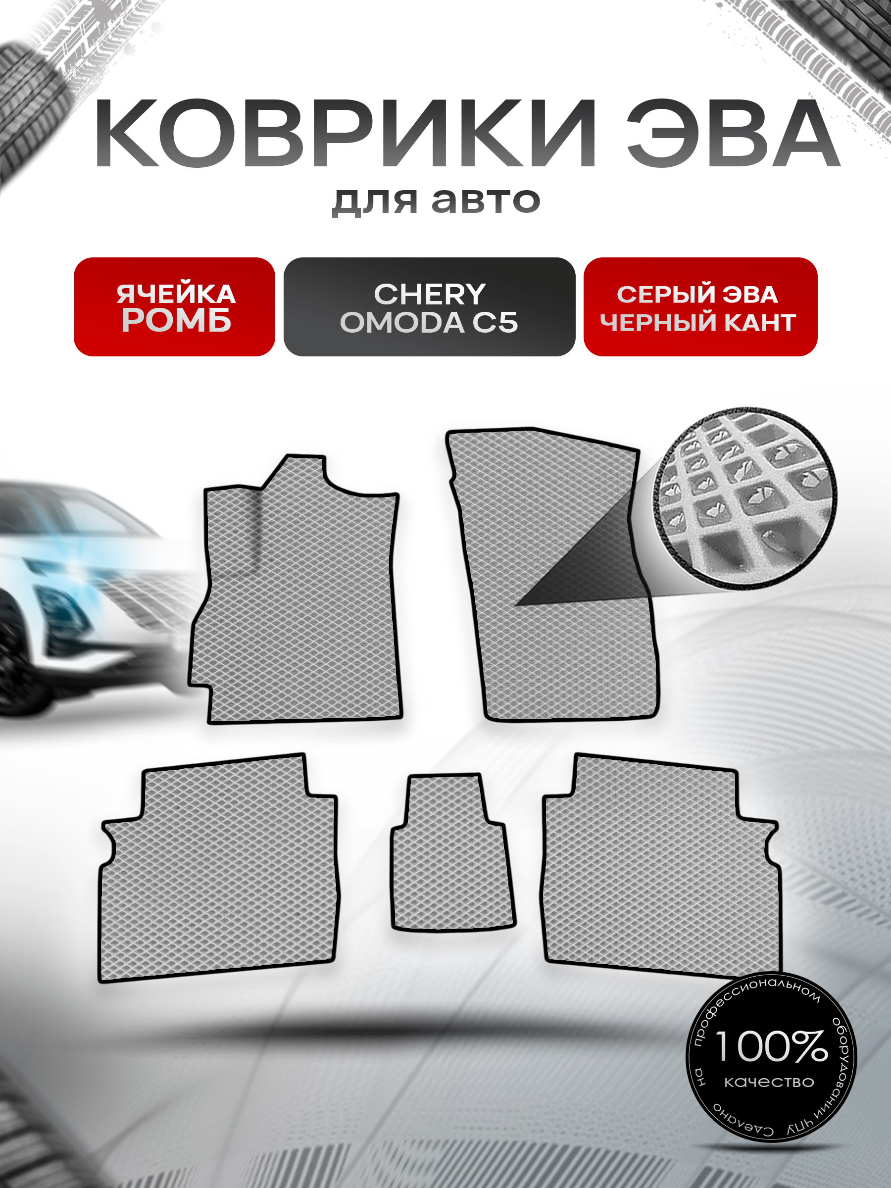 Коврики ЭВА Ромб для авто Omoda C5 / Омода С5 2022+ Серый с Чёрным кантом. Ричмарк — фото 1