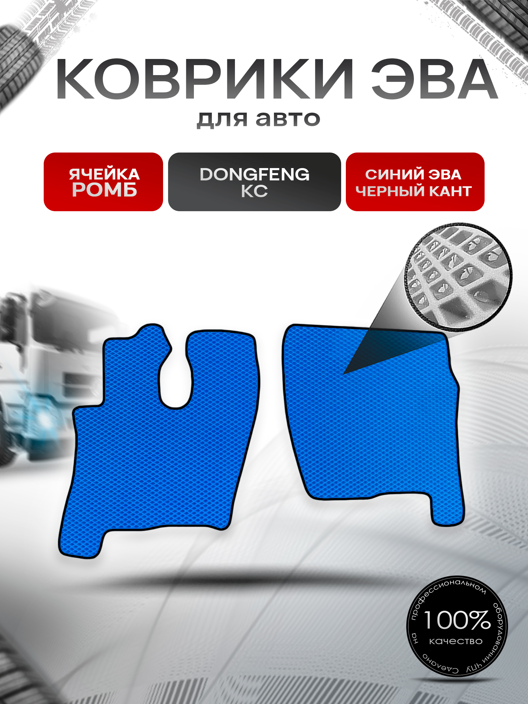 Коврики ЭВА Ромб для Dongfeng KC / Донгфенг КС Синий с Чёрным кантом. Ричмарк — фото 1