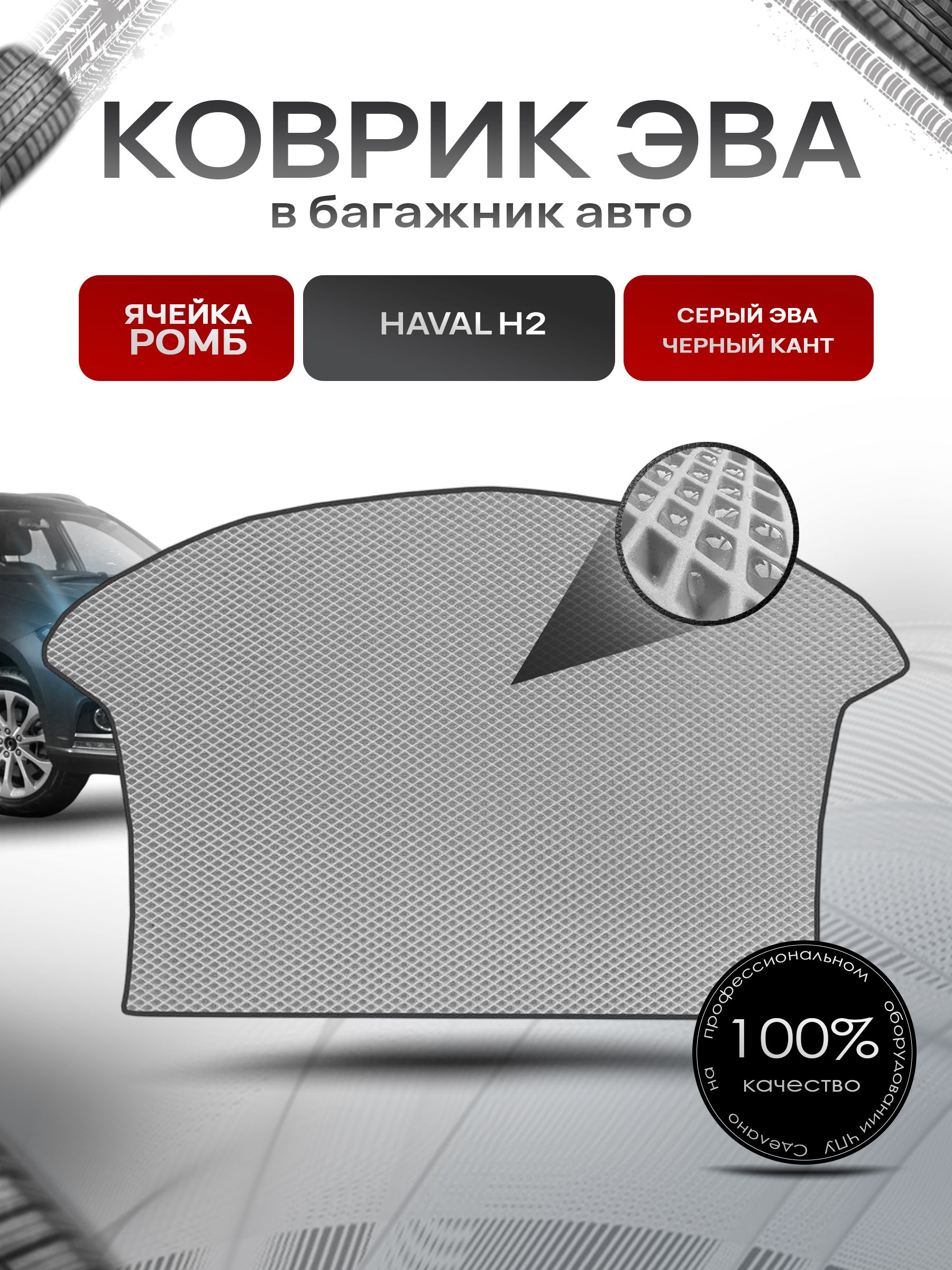 Коврик в багажник ЭВА РОМБ для авто Хавал / Haval H2 2014-Н.В. Серый с Чёрным кантом. Ричмарк — фото 1