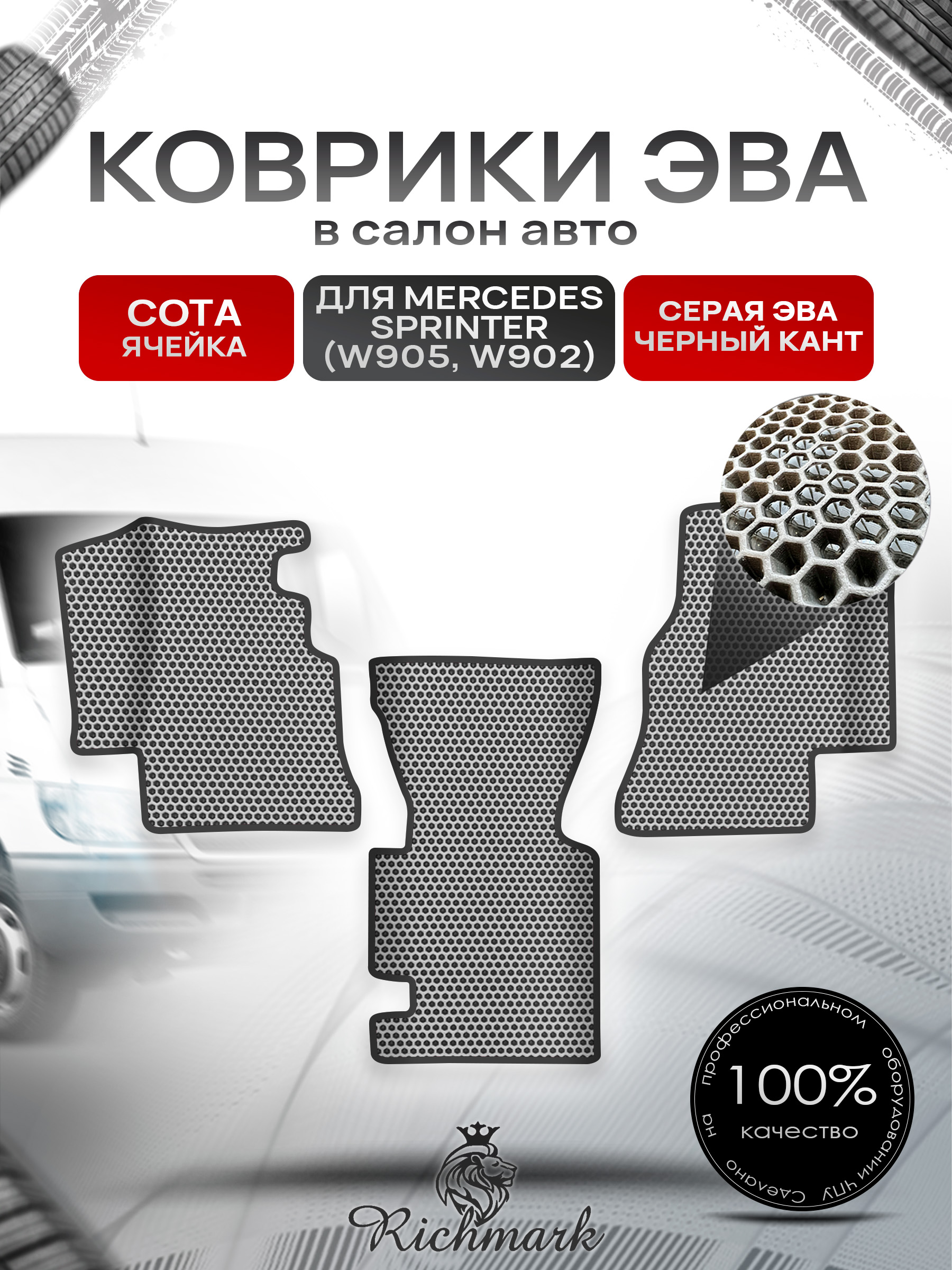 Коврики ЭВА СОТА для автомобиля Mercedes Sprinter (W905, W902) / Мерседес Спринтер Серый С Чёрным Кантом. Ричмарк — фото 1