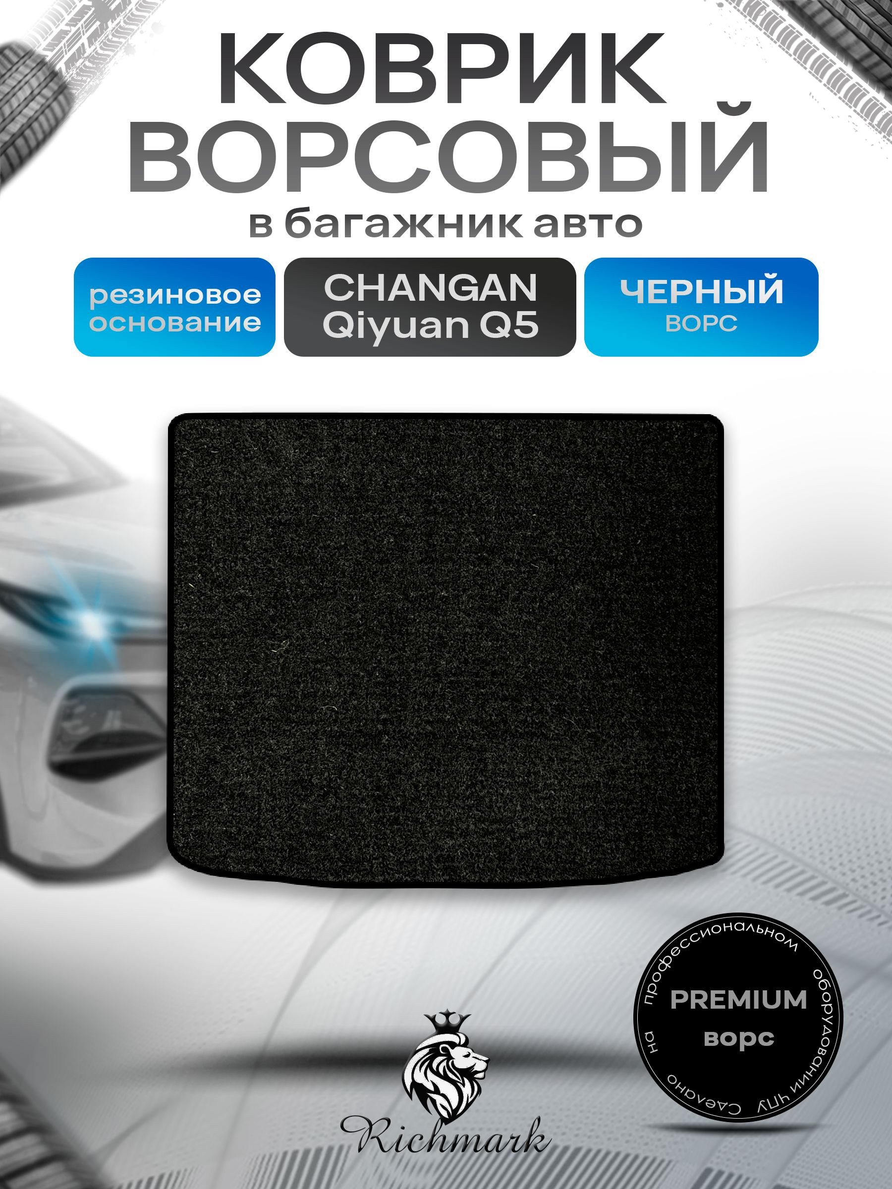 Коврик в багажник ворсовый на резиновой основе ПРЕМИУМ для авто Changan Qiyuan Q5 2025+ Черный ворс. Ричмарк — фото 1