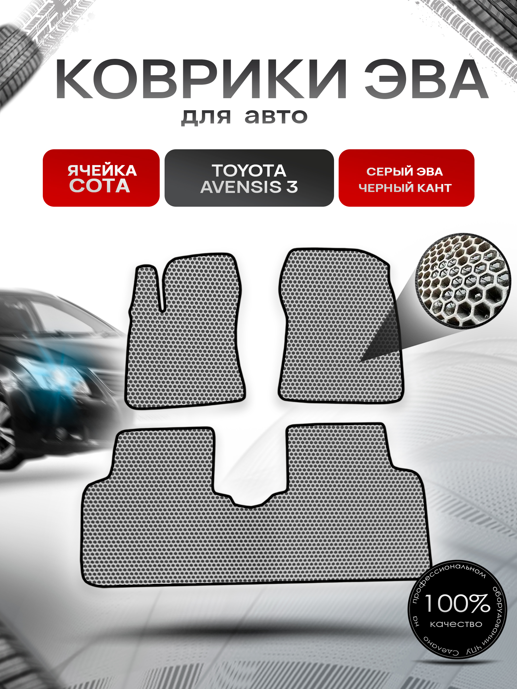 Коврики ЭВА СОТА для авто Тойота Авенсис / Toyota Avensis 3 Левый руль 2009-2018 Г.В. Серый с Чёрным кантом. Ричмарк — фото 1