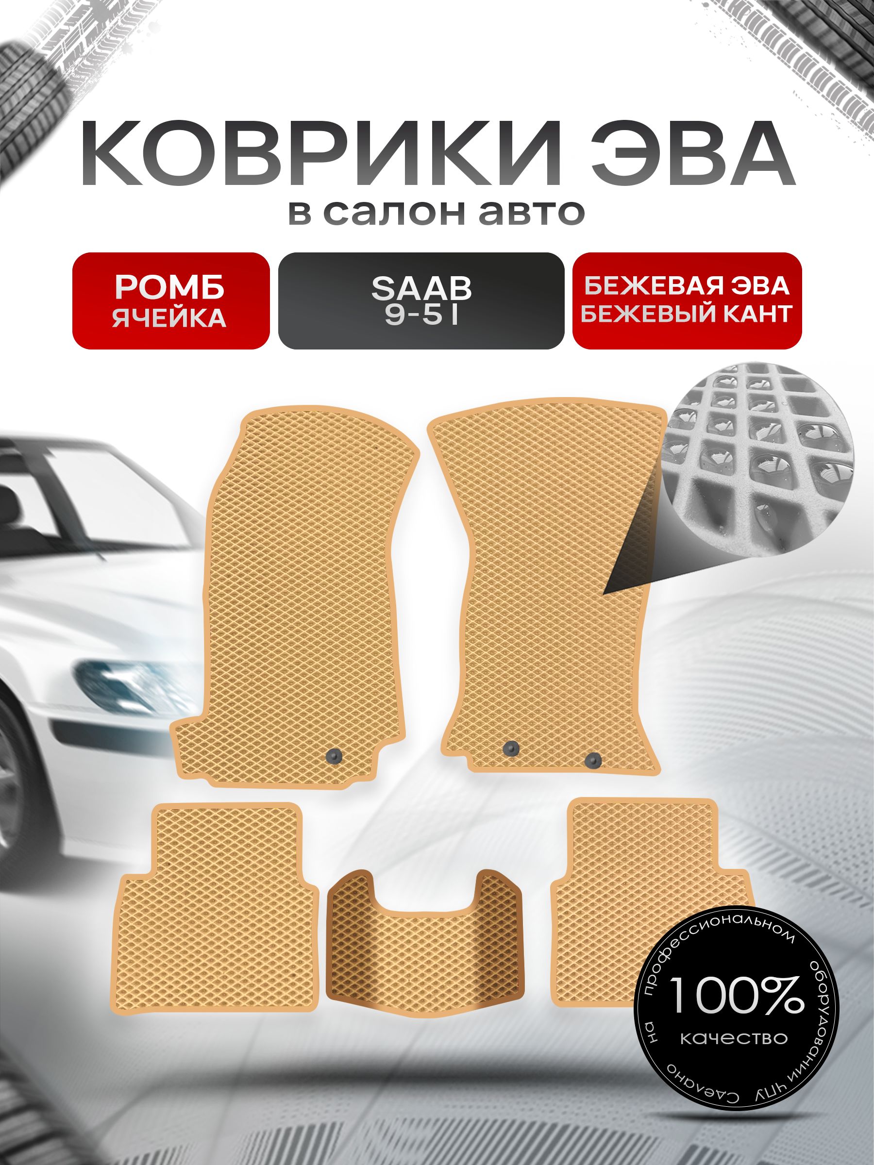 Коврики ЭВА Ромб для авто Сааб 9-5 / Saab 9-5 1997 - 2009 Бежевый с Бежевым кантом. Ричмарк — фото 1