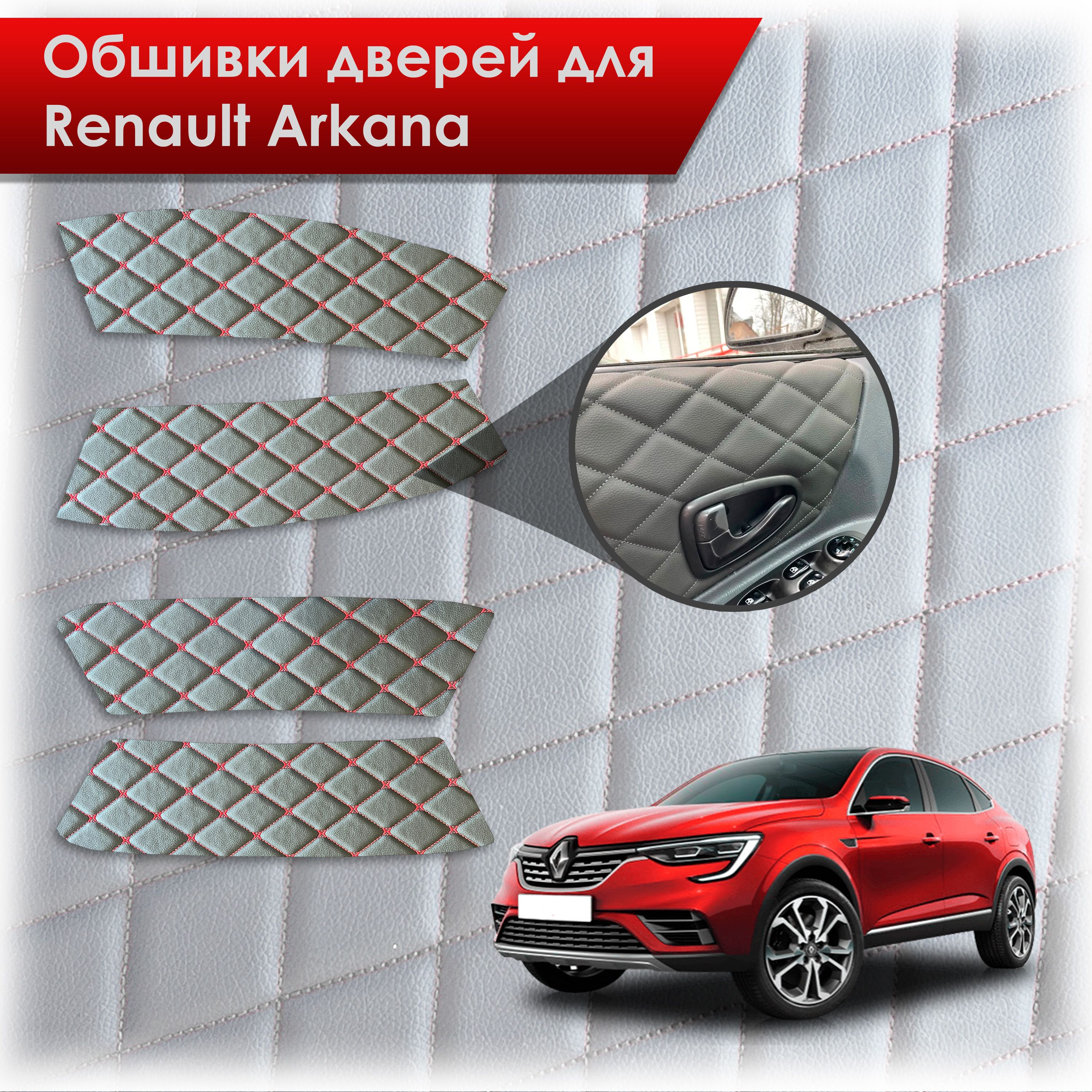 Обшивки карт дверей из эко-кожи для Renault Arkana / Рено Аркана 2019-2023 (Ромб) Черный с Красным бабочка. Ричмарк — фото 1