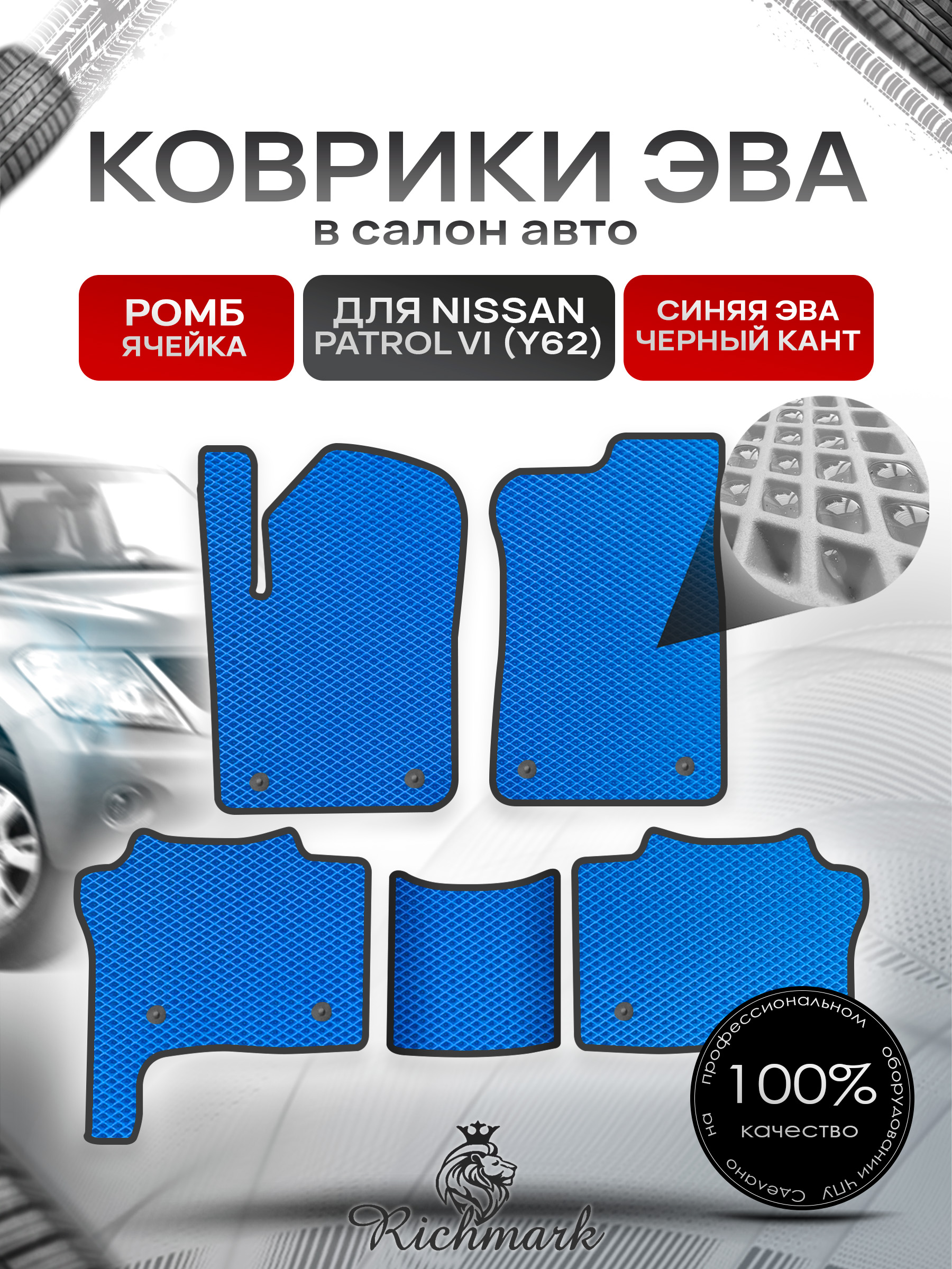 Коврики ЭВА РОМБ для автомобиля Nissan Patrol VI (Y62) 2010+ / Ниссан Патрол Синий С Чёрным Кантом. Ричмарк — фото 1