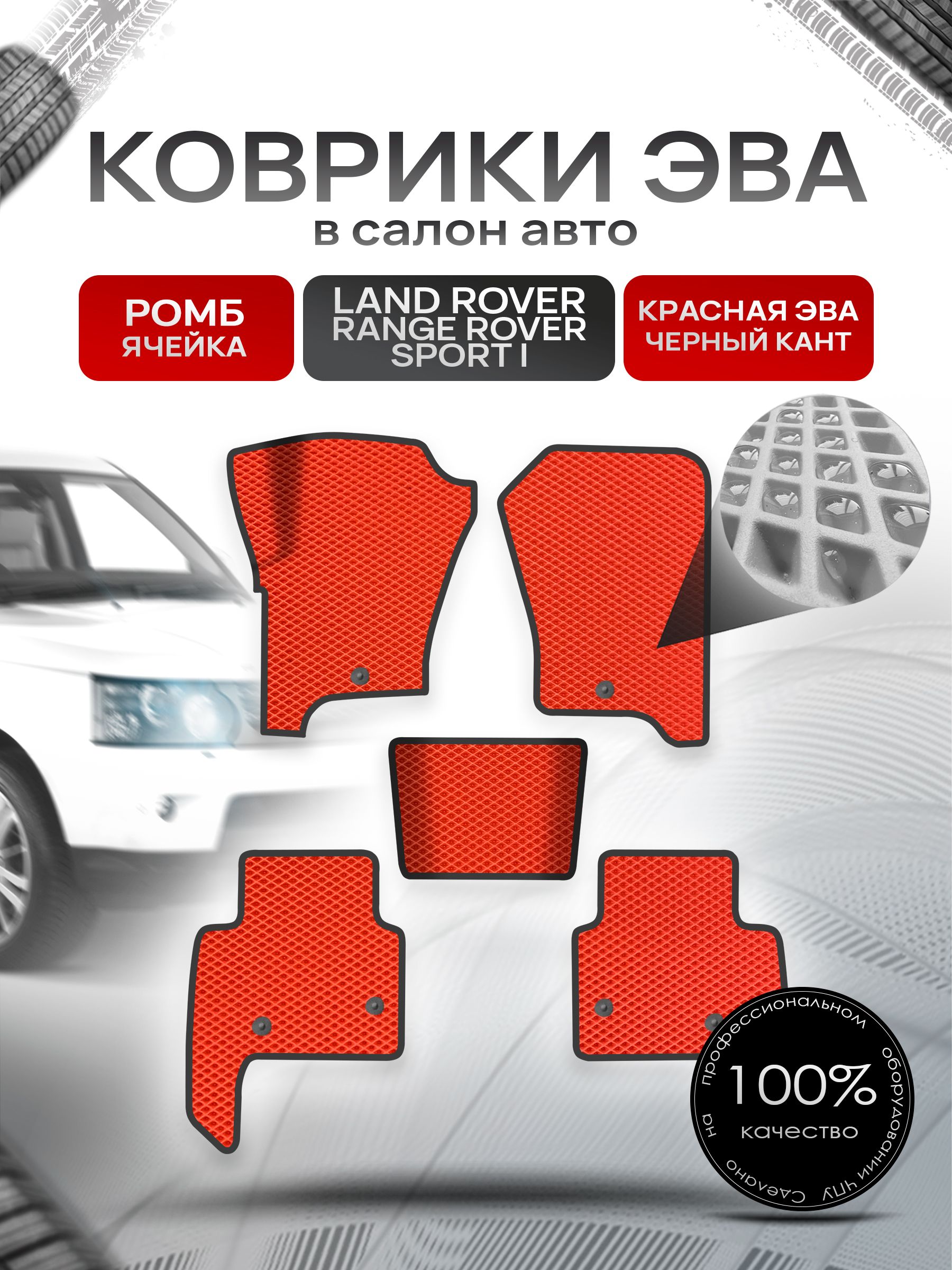 Коврики ЭВА Ромб для авто Лэнд ровер Ренж ровер спорт / Land Rover Range Rover Sport 1 2005-2013 Г.В. Красный с Чёрным кантом. Ричмарк — фото 1