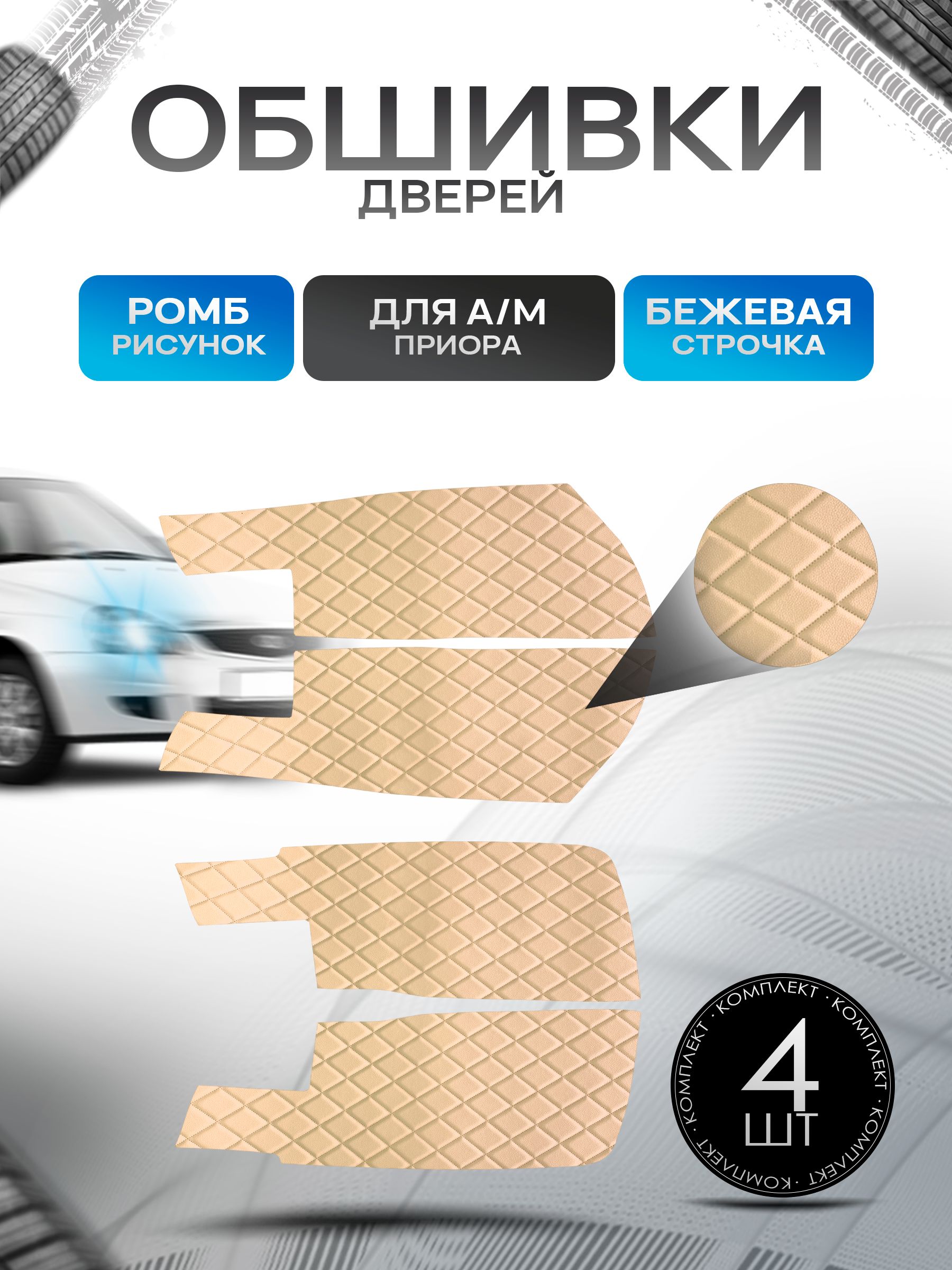 Обшивки карт дверей из эко-кожи для а/м Приора (Ромб) Бежевые с Бежевой строчкой. Ричмарк — фото 1