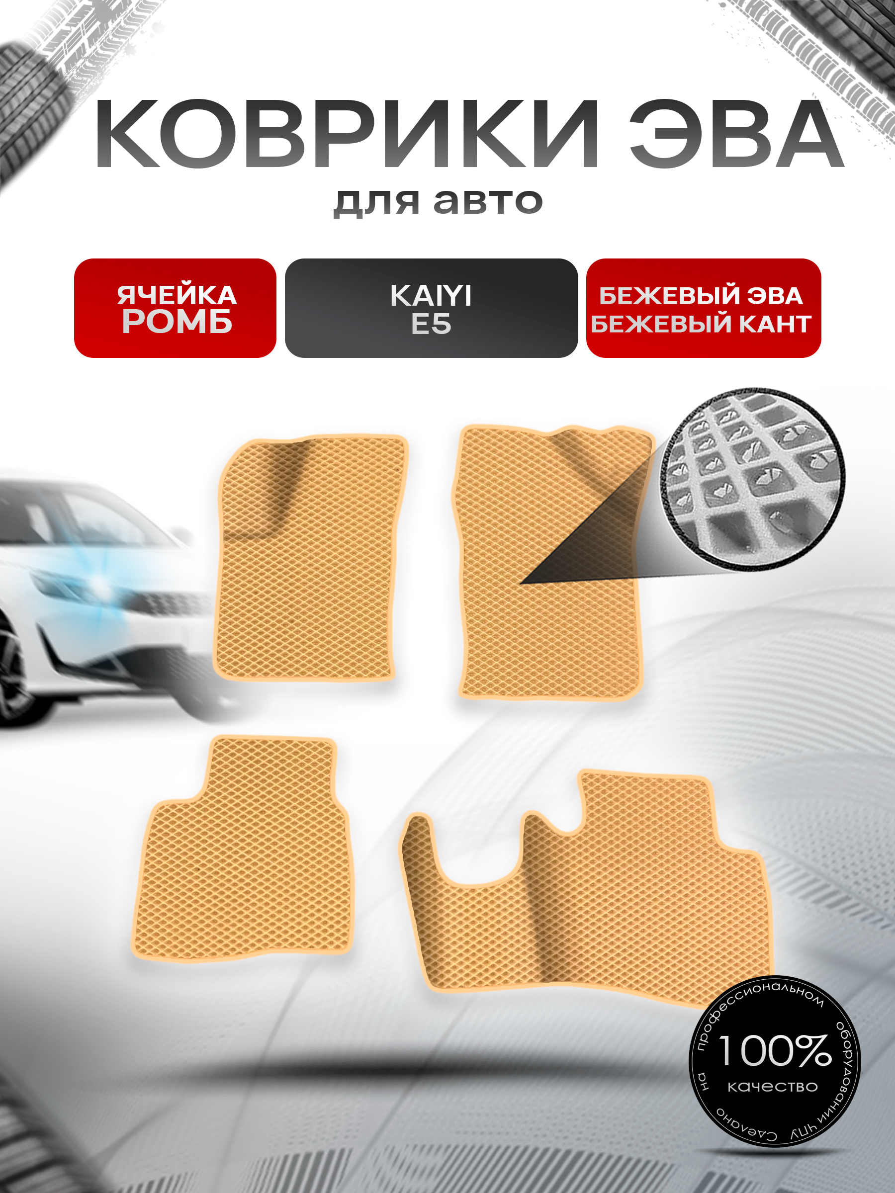 Коврики ЭВА Ромб для авто Kaiyi E5 / Кайуй Е5 2022+ Бежевый с Бежевым кантом. Ричмарк — фото 1