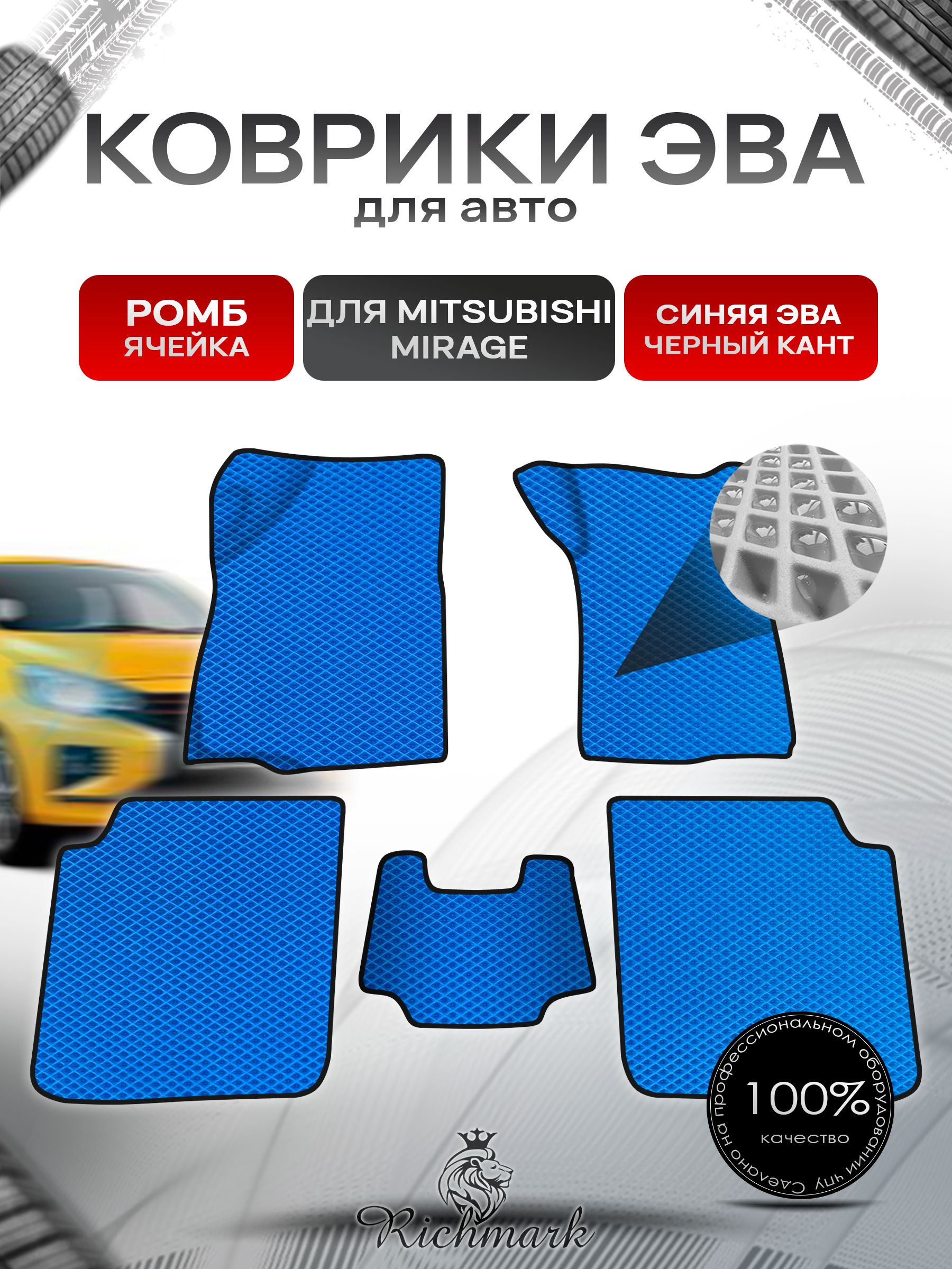 Коврики ЭВА Ромб для авто Mitsubishi Mirage / Митсубиши Мираж Правый руль 1995-2003 Г.В. Синий с Чёрным кантом. Ричмарк — фото 1