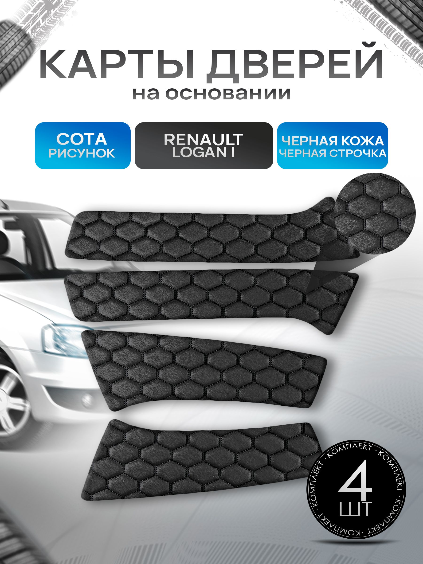 Обшивки дверей (дверные карты) на основании из эко-кожи для Рено Логан 1 Фаза 2 / Renault Logan 2009-2014 СОТА Черный с черной строчкой. Ричмарк — фото 1