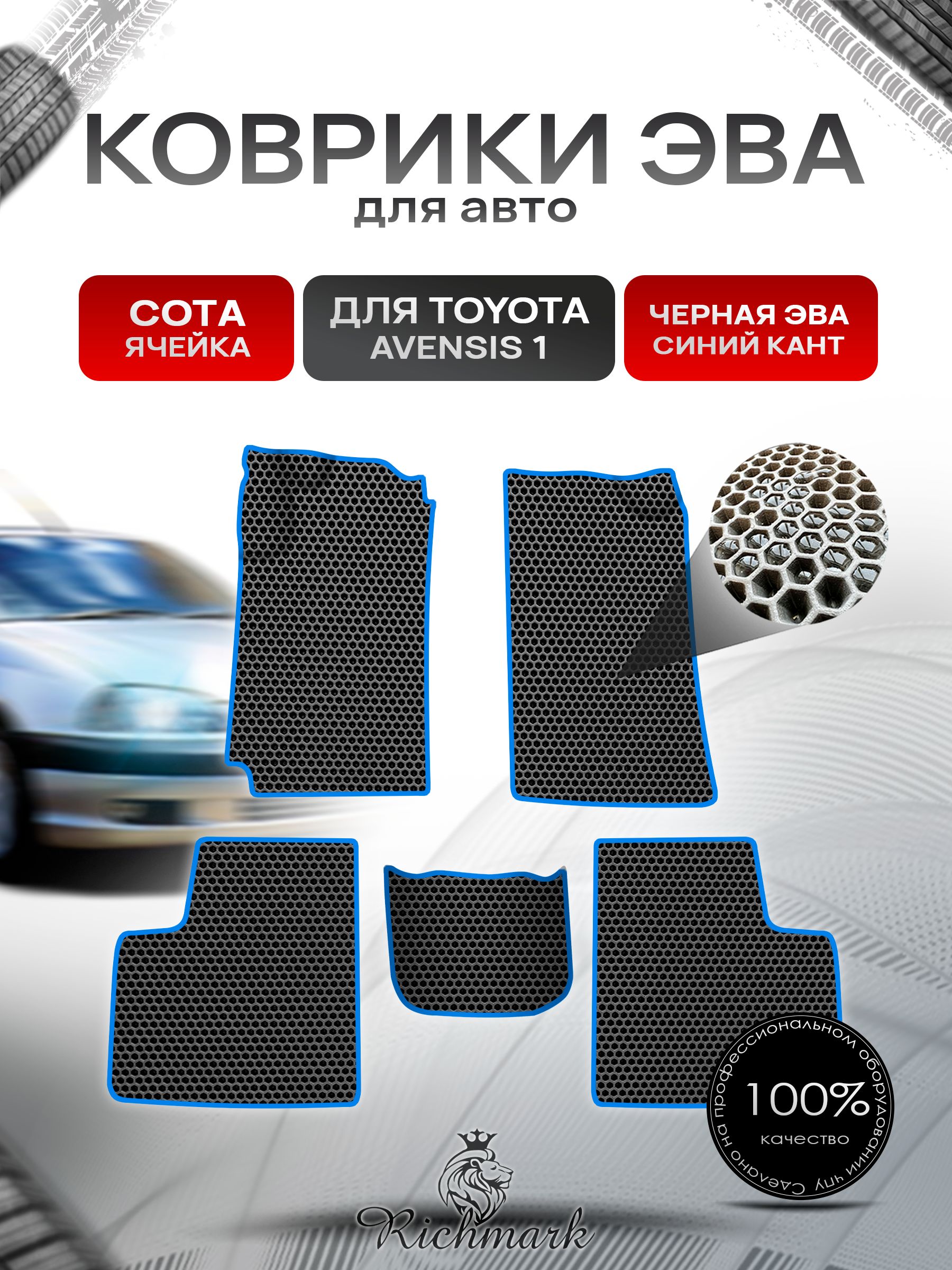 Коврики ЭВА СОТА для авто Toyota Avensis 1 T210-220 / Тойота Авенсис 1997-2003 Г.В. Чёрный с Синим кантом. Ричмарк — фото 1