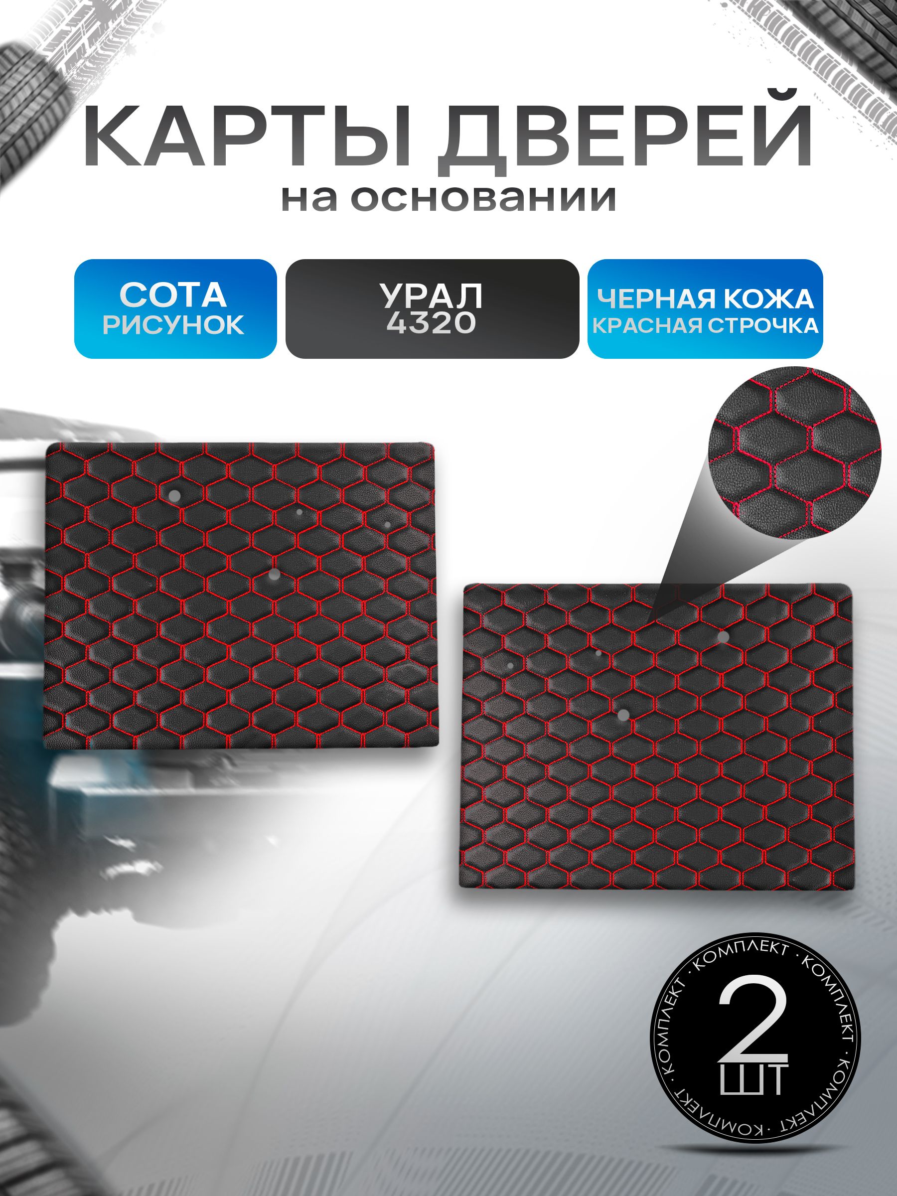 Обшивки дверей (дверные карты) на основании из эко-кожи для Урал 4320 (СОТА) Чёрные с Красной строчкой. Ричмарк — фото 1