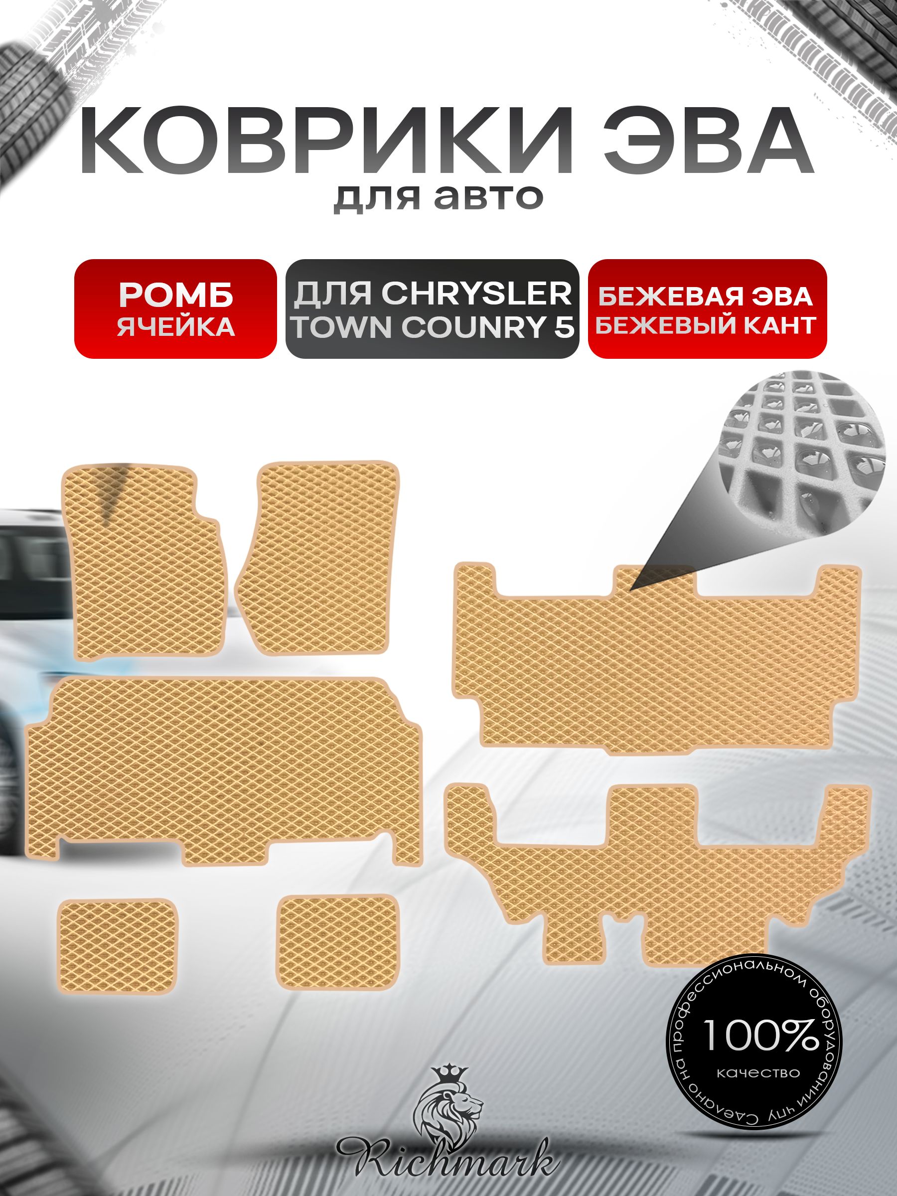Коврики ЭВА РОМБ для автомобиля Chrysler Town Country 5 / Крайслер Таун Кантри 5 Бежевый С Бежевым Кантом. Ричмарк — фото 1