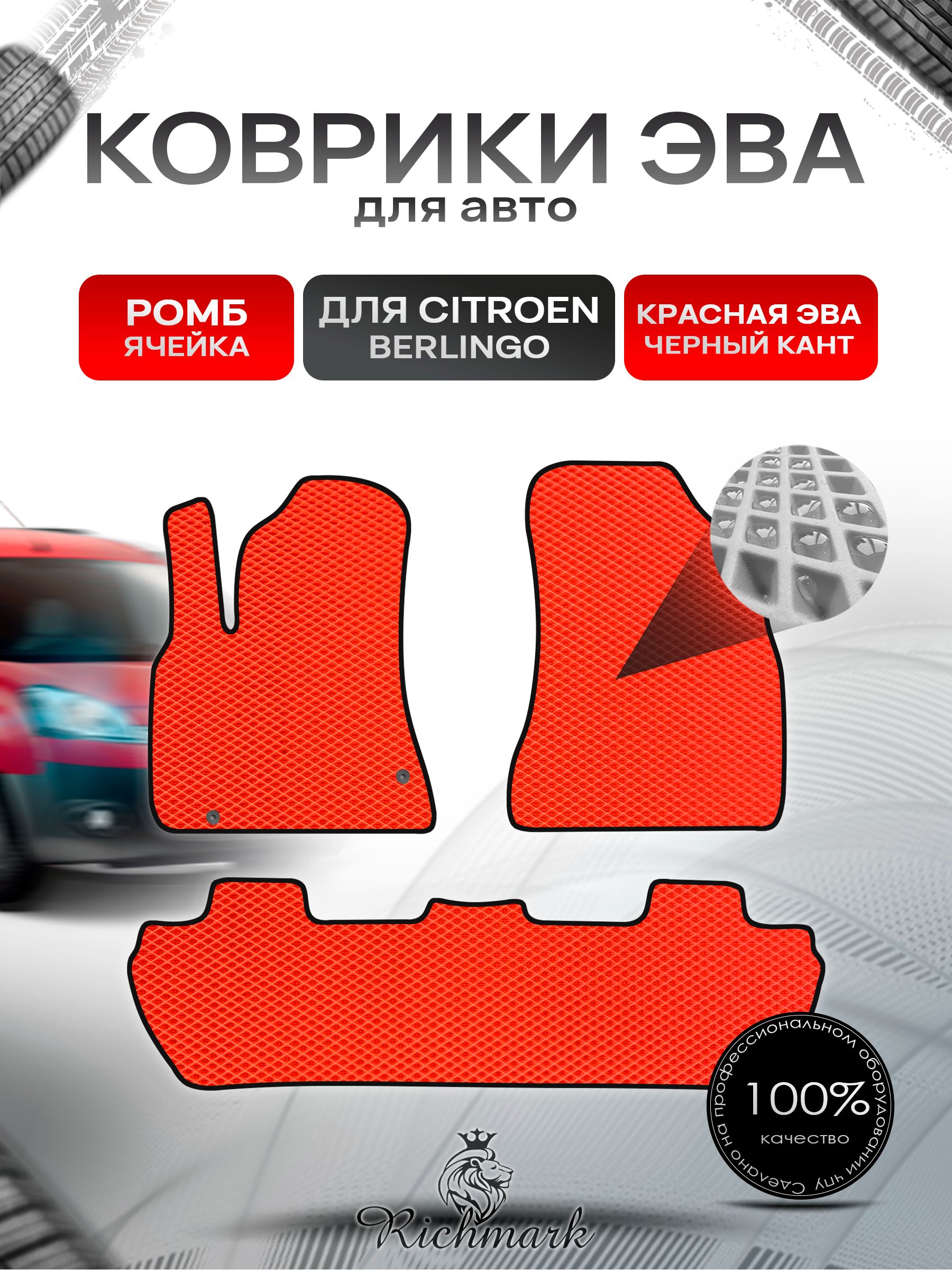 Коврики ЭВА РОМБ для автомобиля Citroen Berlingo 2 2008-2022 / Ситроен Берлинго 2 Красный С Чёрным Кантом. Ричмарк — фото 1