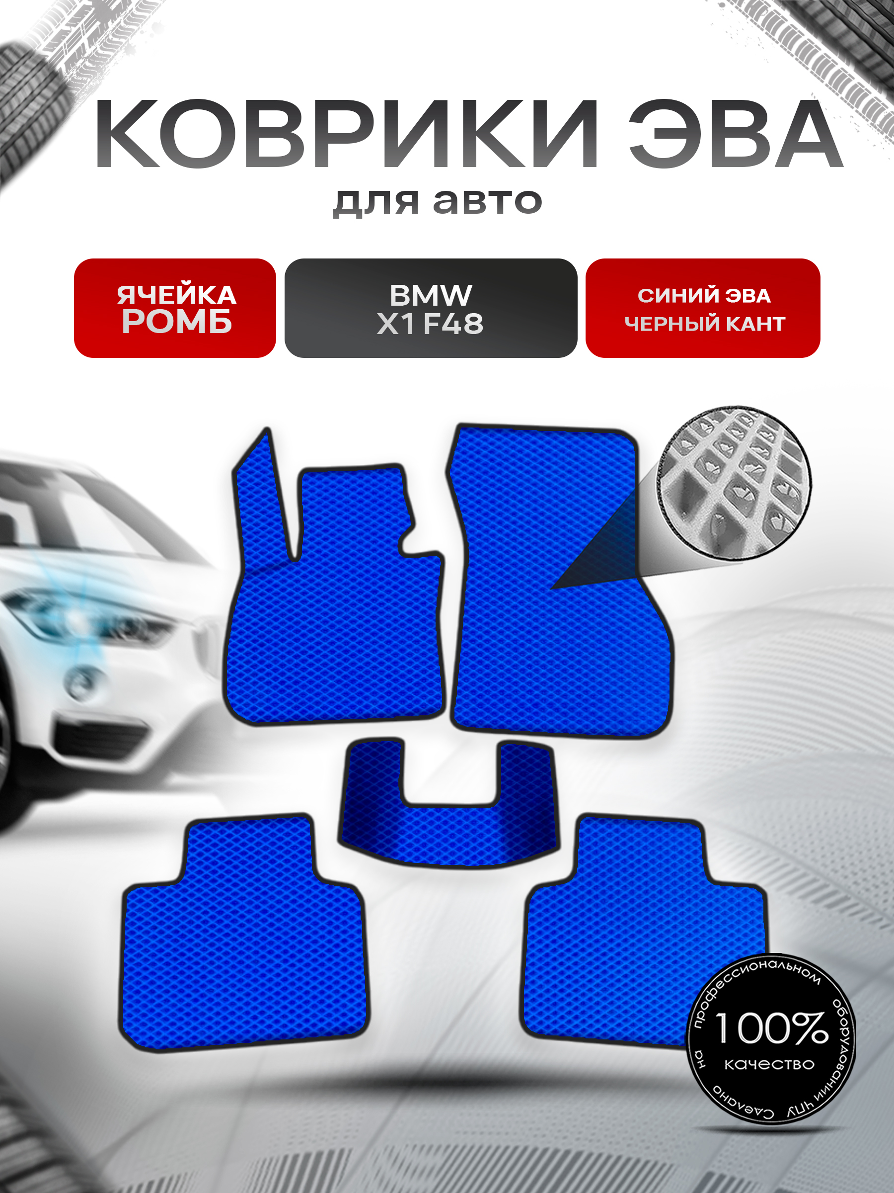 Коврики ЭВА Ромб для авто Бмв Икс 1 / BMW X1 (F48) 2015-2021 Г.В. Синий с Чёрным кантом. Ричмарк — фото 1