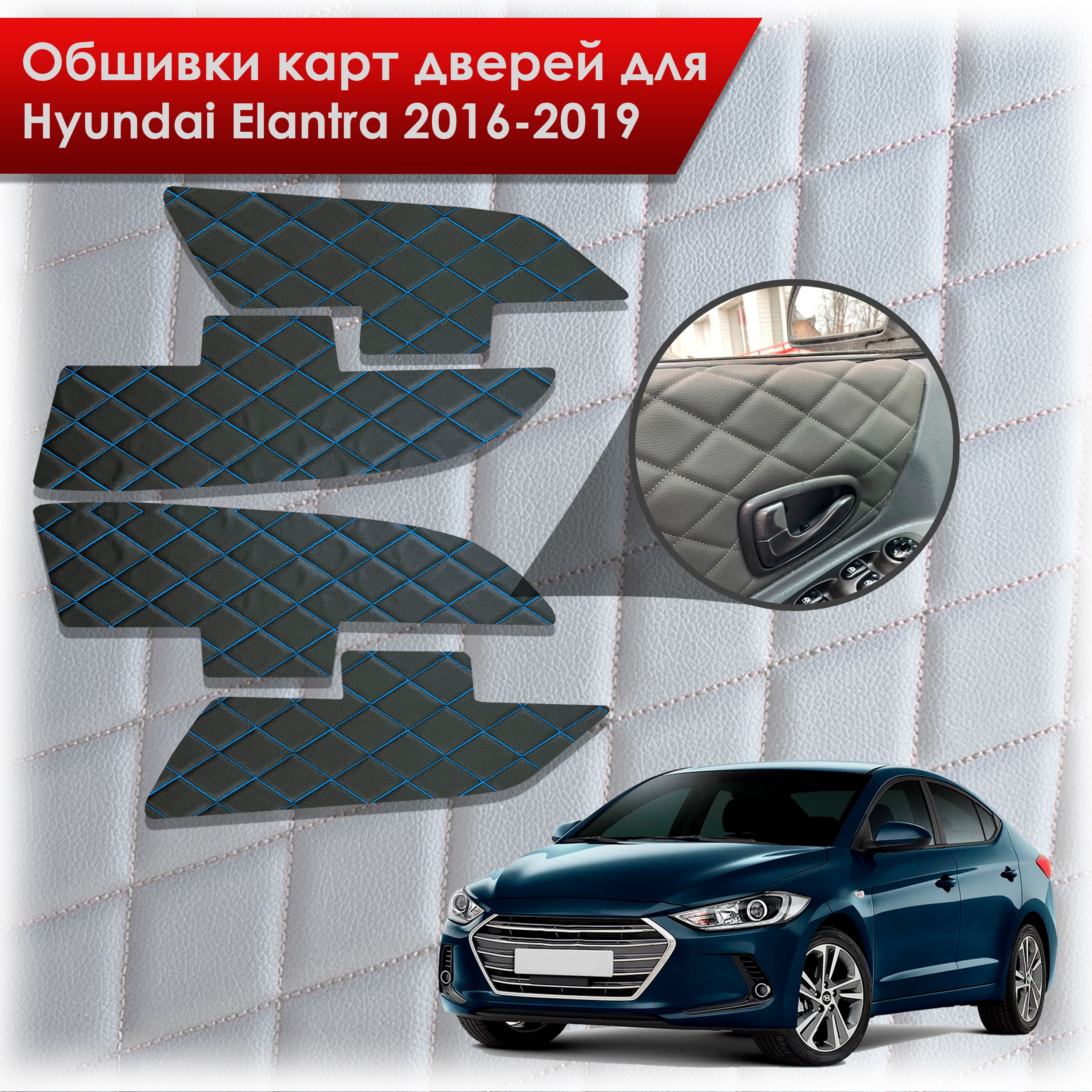 Обшивки карт дверей из эко-кожи для Hyundai Elantra (AD) / Хендай Элантра 2016-2019 (Ромб) Чёрные с Синей строчкой. Ричмарк — фото 1