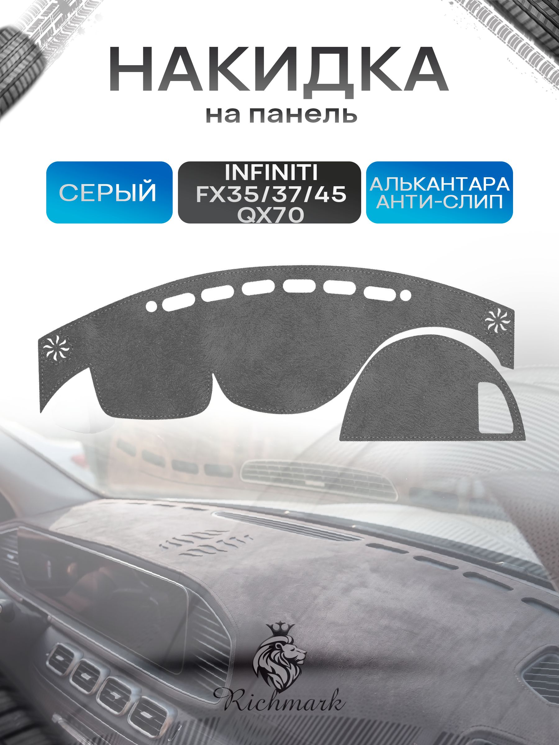 Накидка на панель приборов (торпедо) из эко-алькантары для а/м Infiniti QX70 2013-2017, FX35 37,45,50 2008-2012 / Инфинити Серый Ричмарк — фото 1