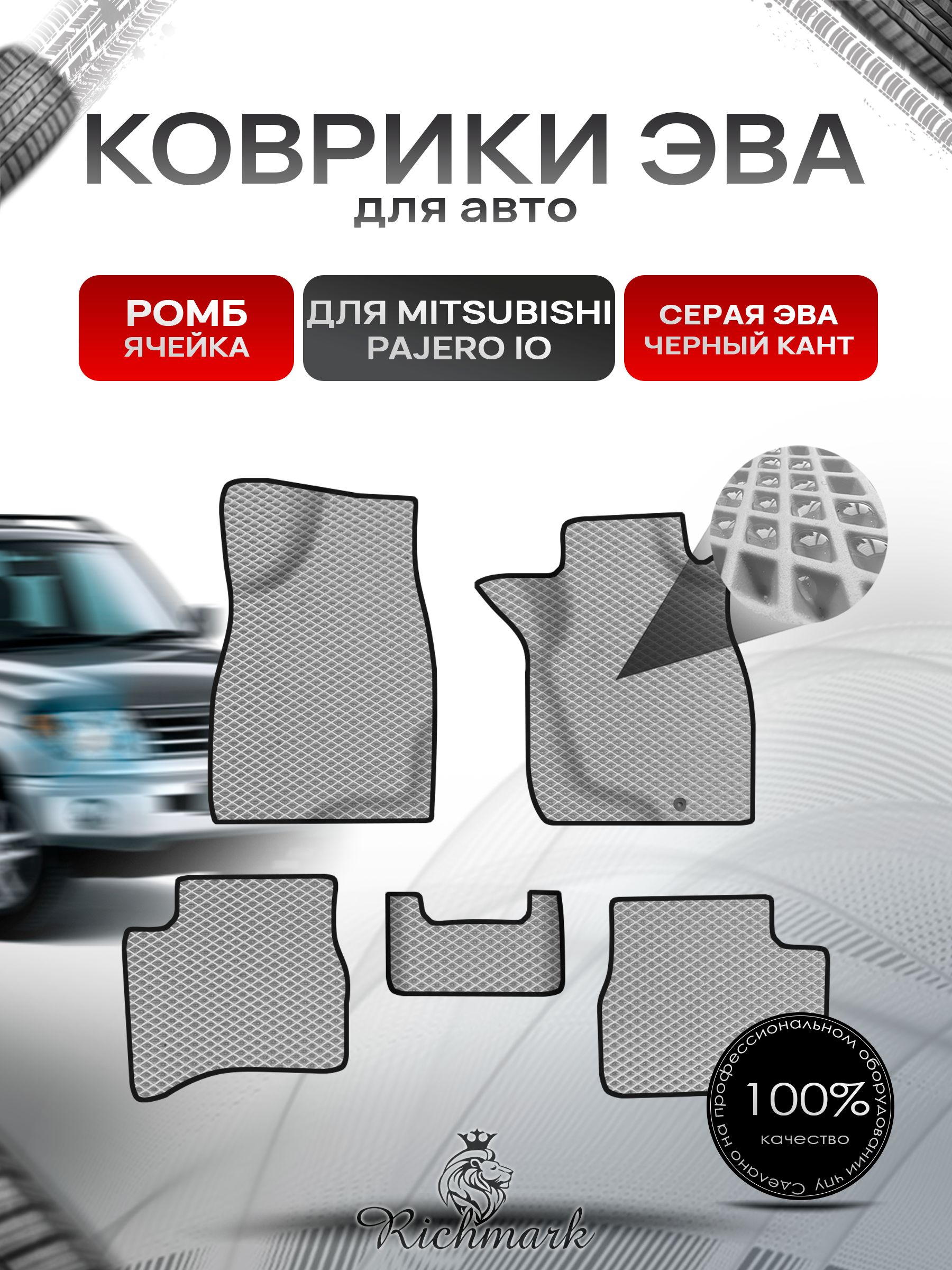 Коврики ЭВА Ромб для авто Mitsubishi PAJERO io / Митсубиши Паджеро ио IO (Pinin) правый руль 1998-2006 Г.В. Серый с Чёрным кантом. Ричмарк — фото 1