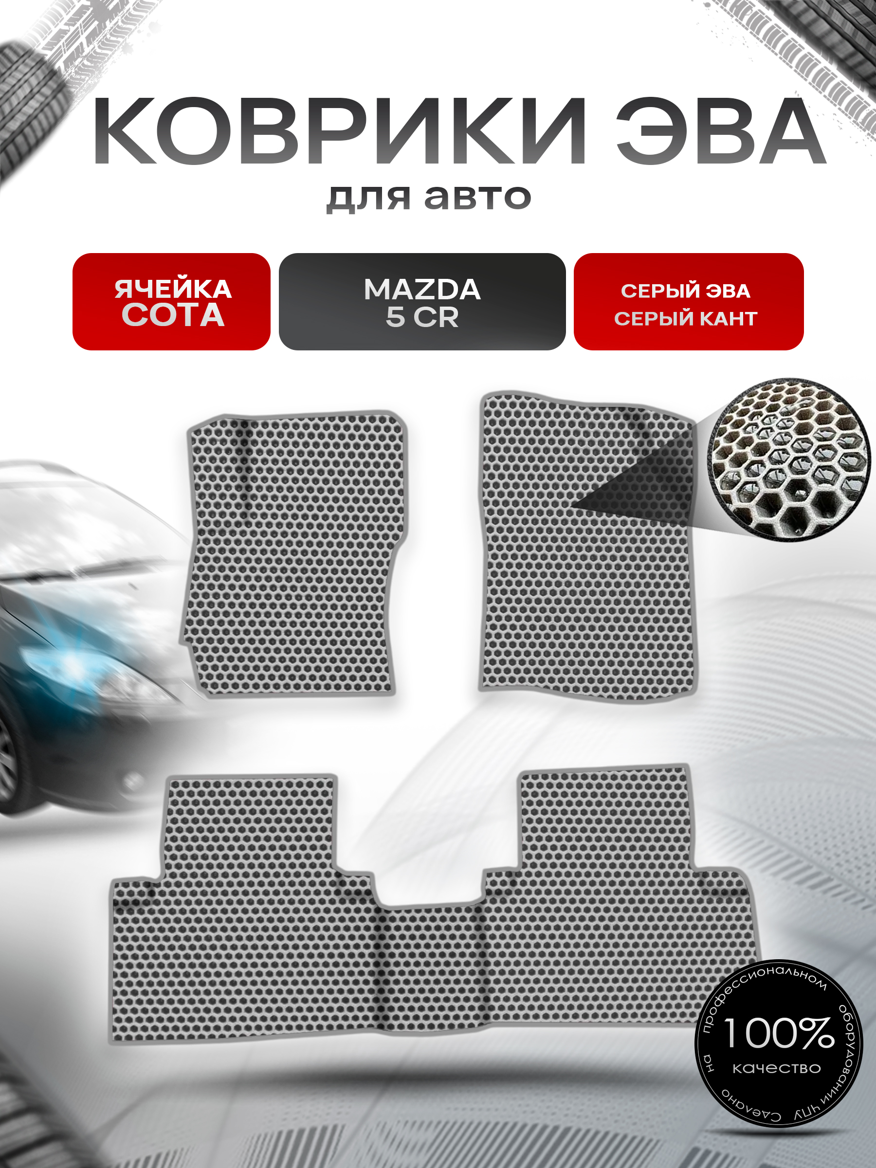 Коврики ЭВА СОТА для авто Mazda 5 CR / Мазда 5 2004-2008 Г.В. Серый с Серым кантом. Ричмарк — фото 1