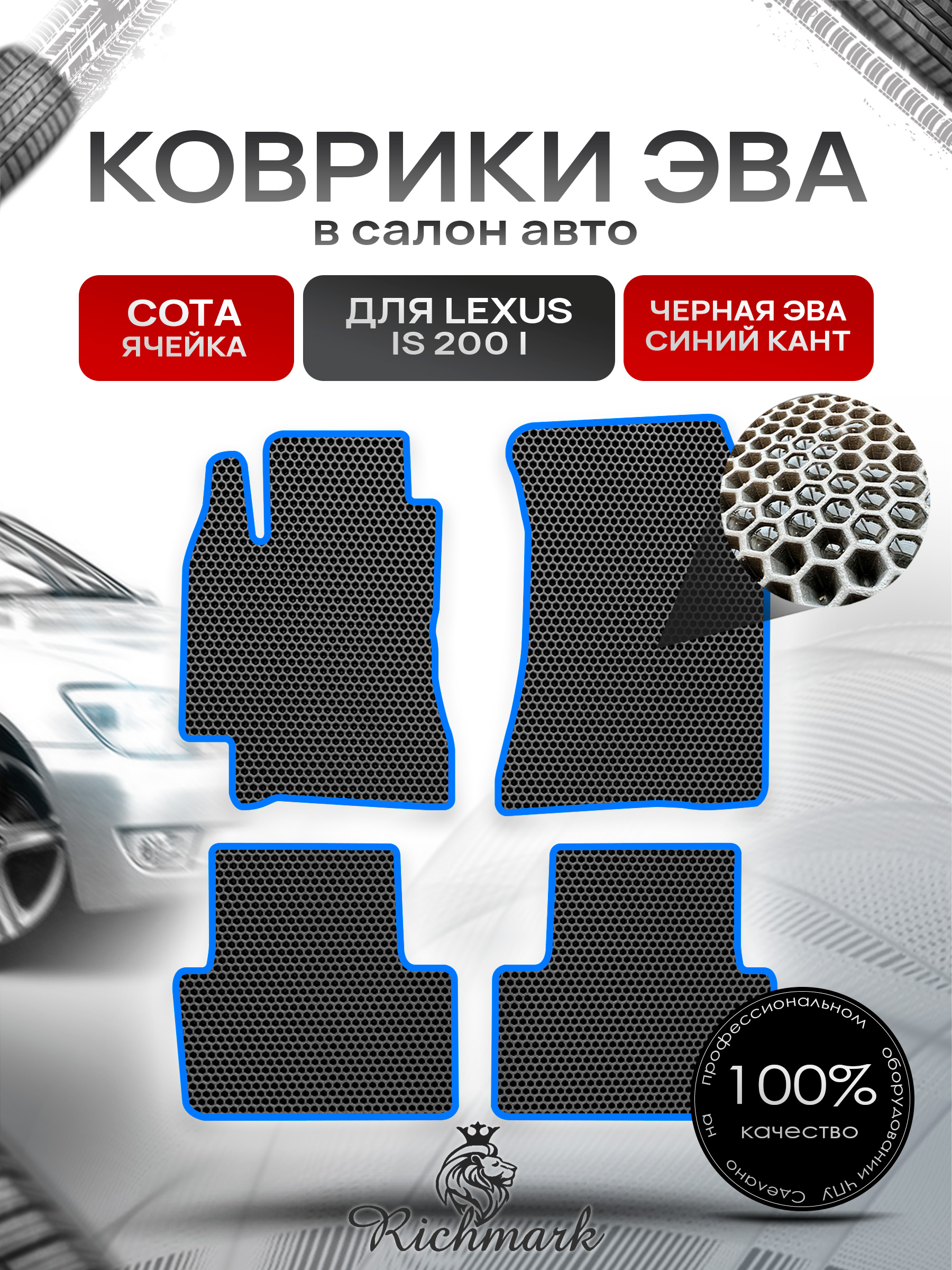 Коврики ЭВА СОТА для автомобиля Lexus IS 200 1999-2005 / Лексус ИС 200 Чёрный С Синим Кантом. Ричмарк — фото 1