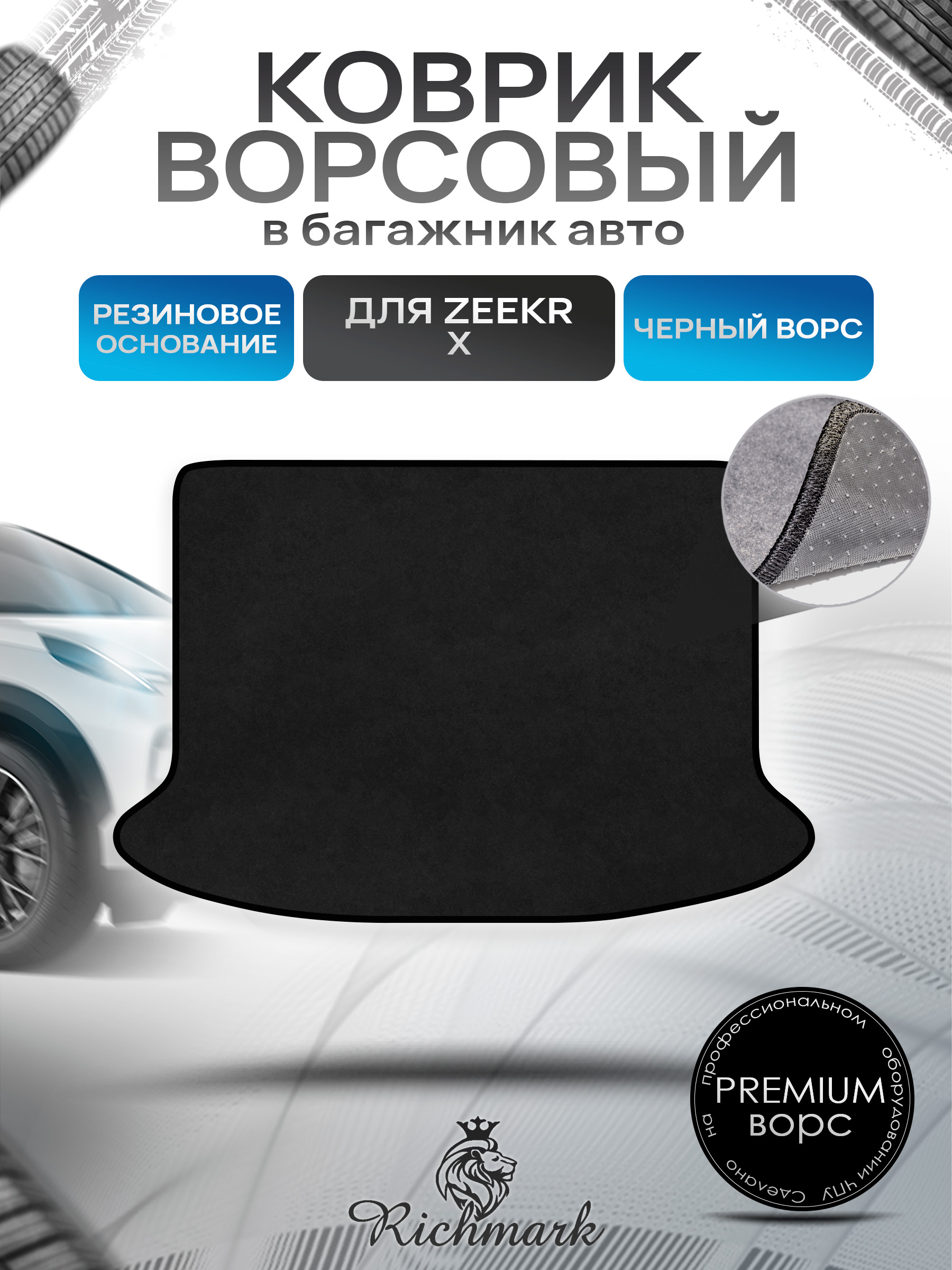 Коврик в багажник ворсовый на резиновой основе ПРЕМИУМ для авто Zeekr X 2023+ / Зикр Х Черный ворс. Ричмарк — фото 1